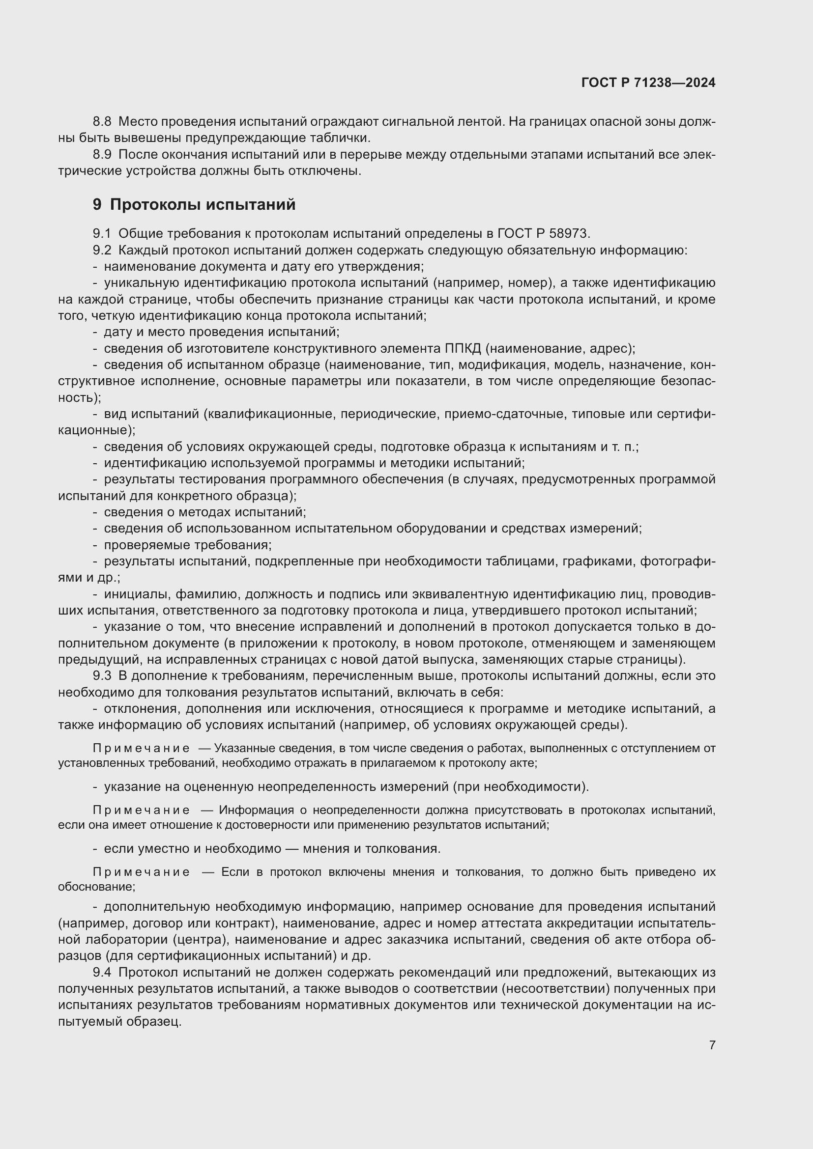 Страница 12 ГОСТ Р 71238-2024