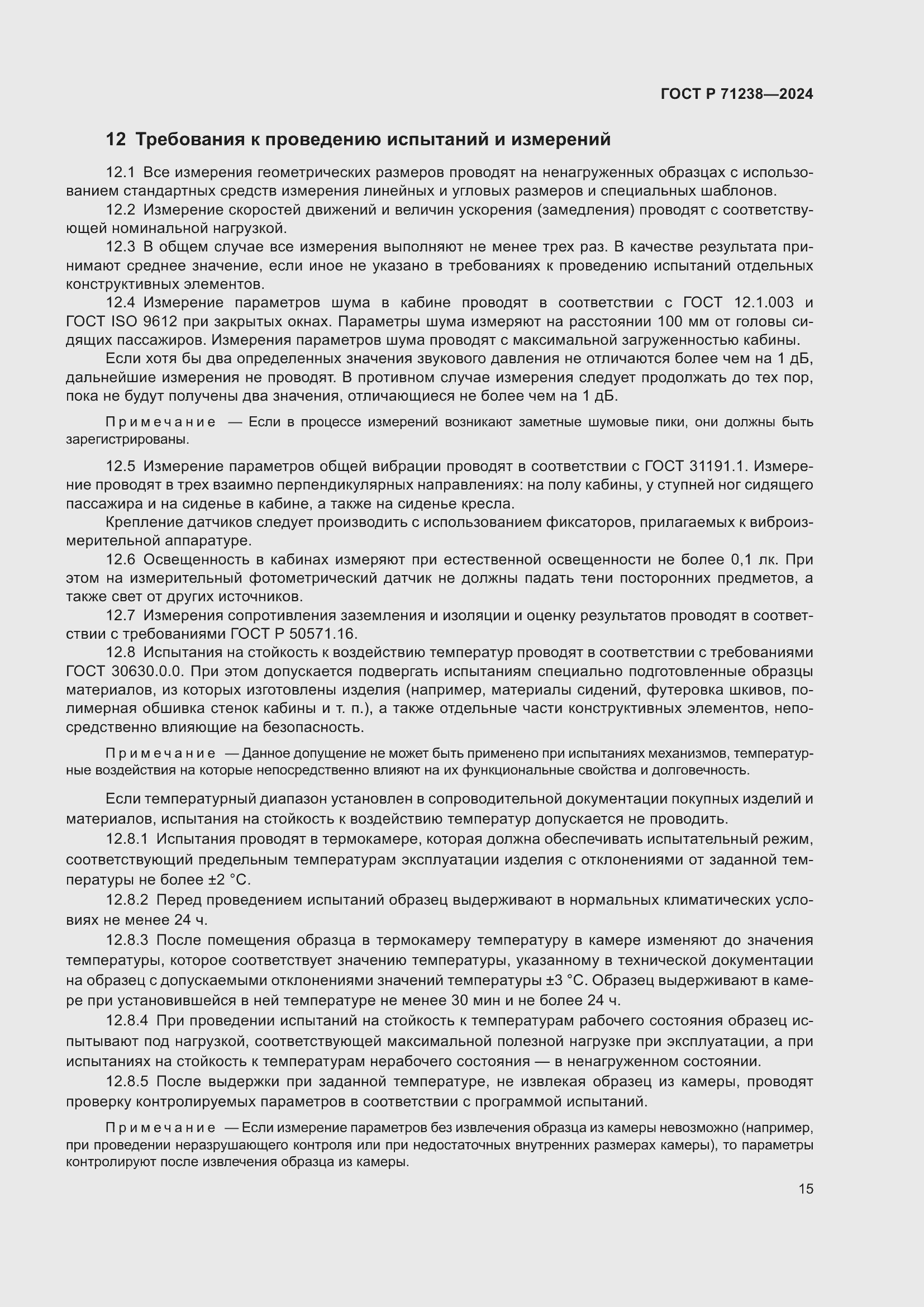 Страница 20 ГОСТ Р 71238-2024