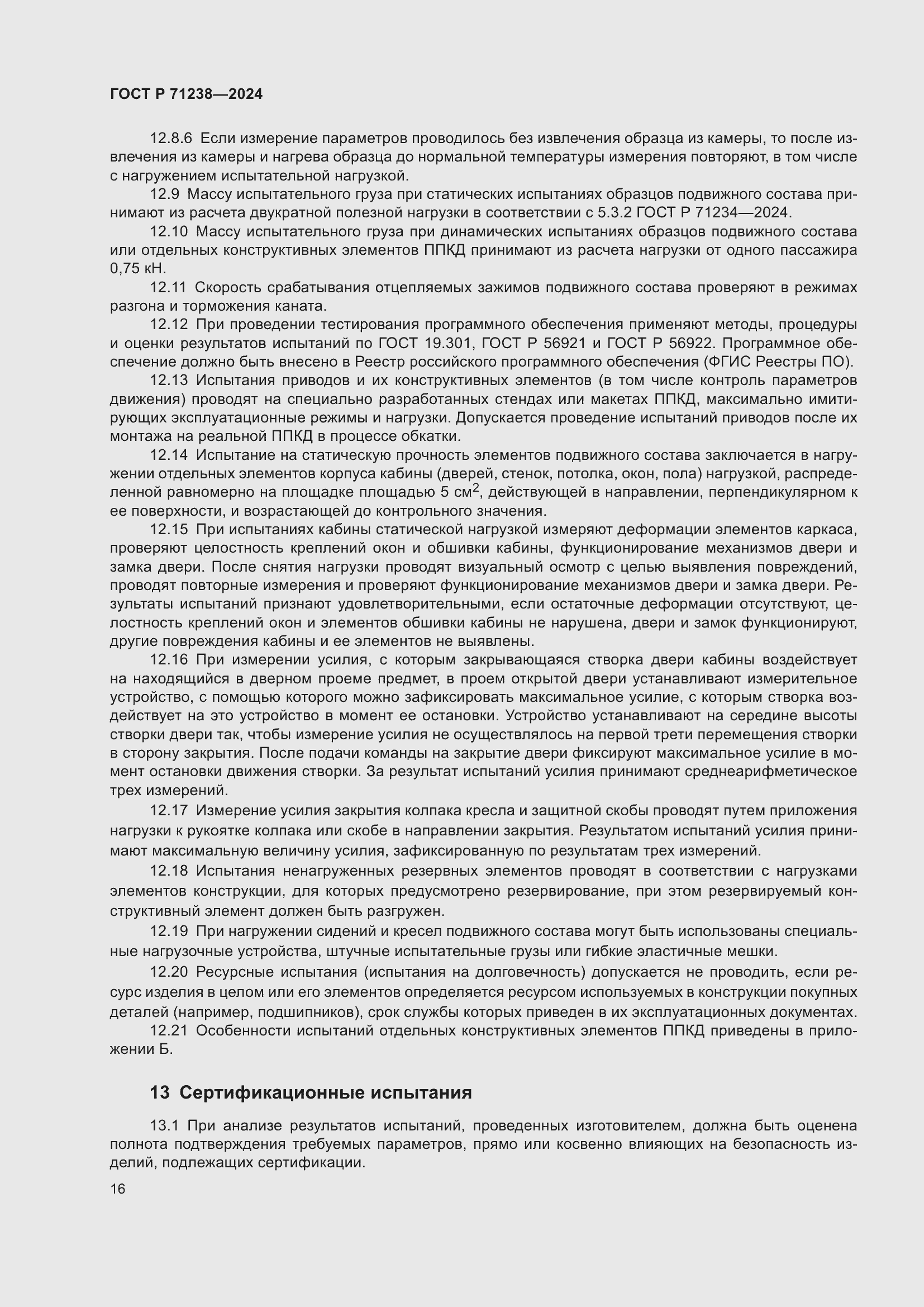 Страница 21 ГОСТ Р 71238-2024