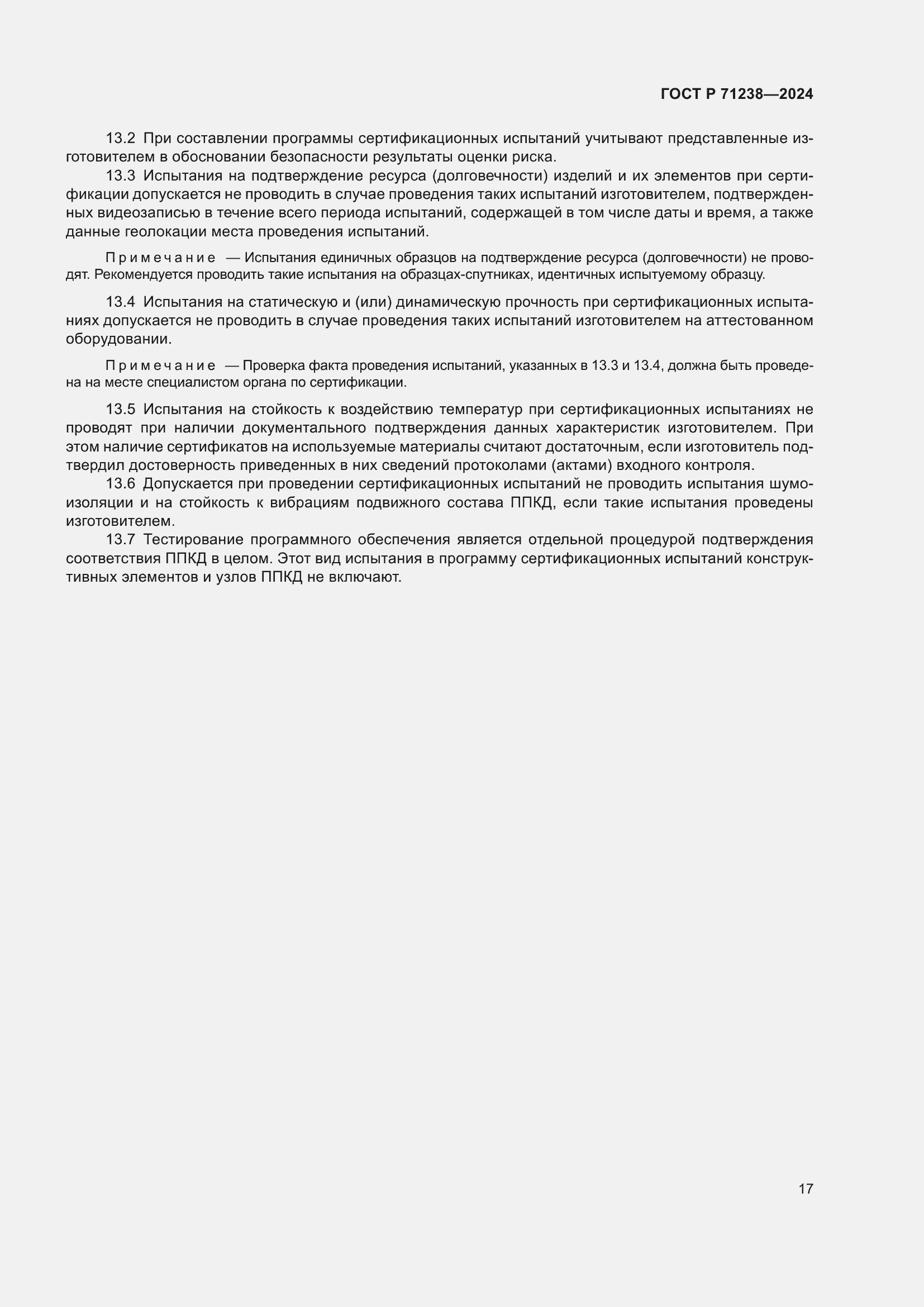 Страница 22 ГОСТ Р 71238-2024