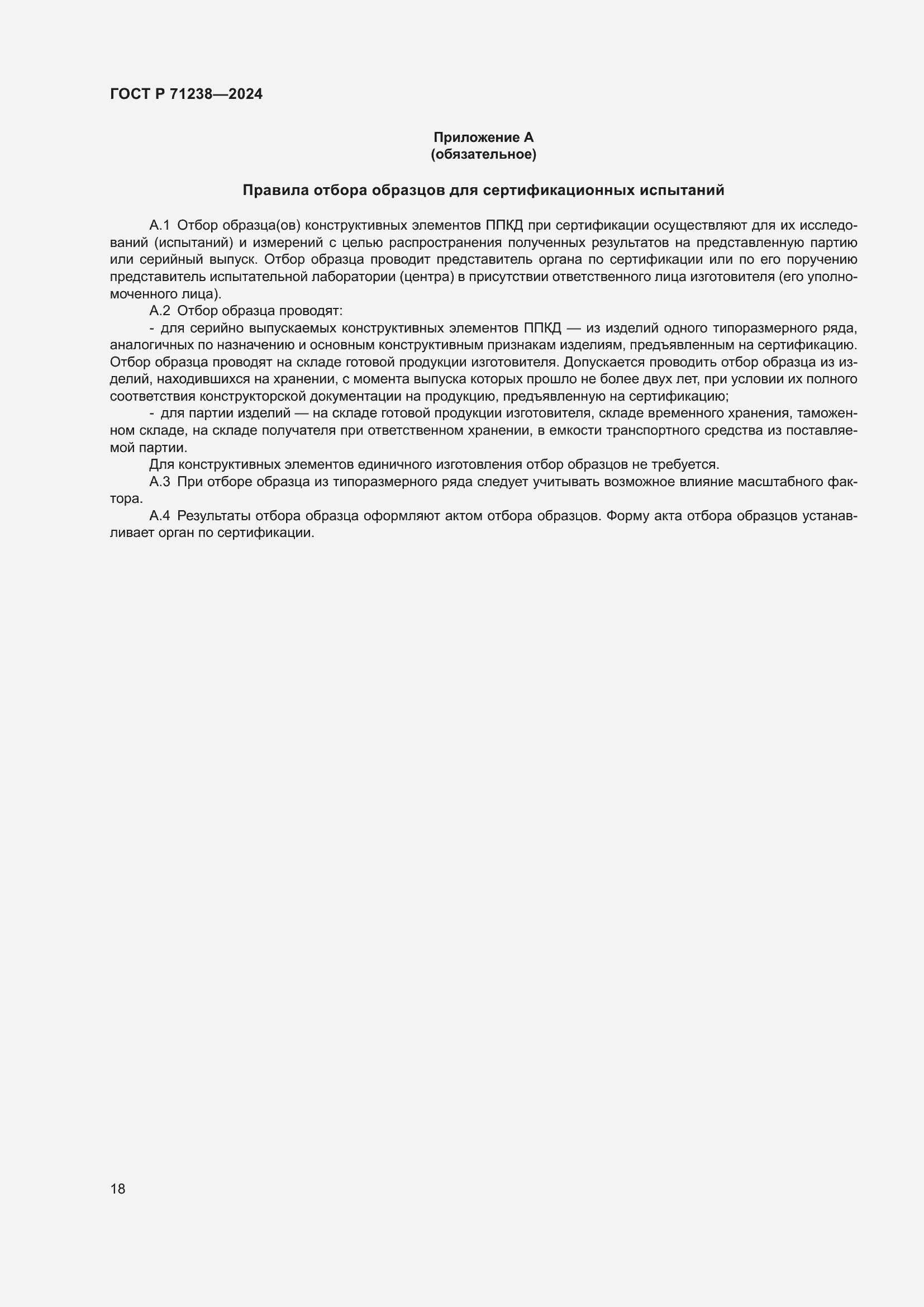 Страница 23 ГОСТ Р 71238-2024