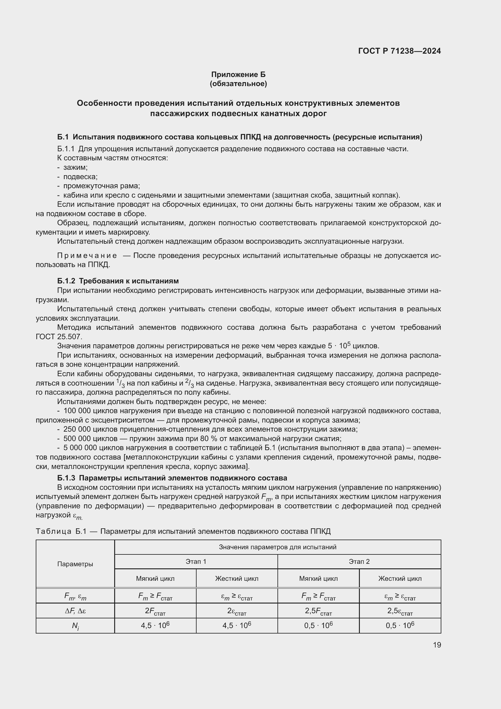 Страница 24 ГОСТ Р 71238-2024