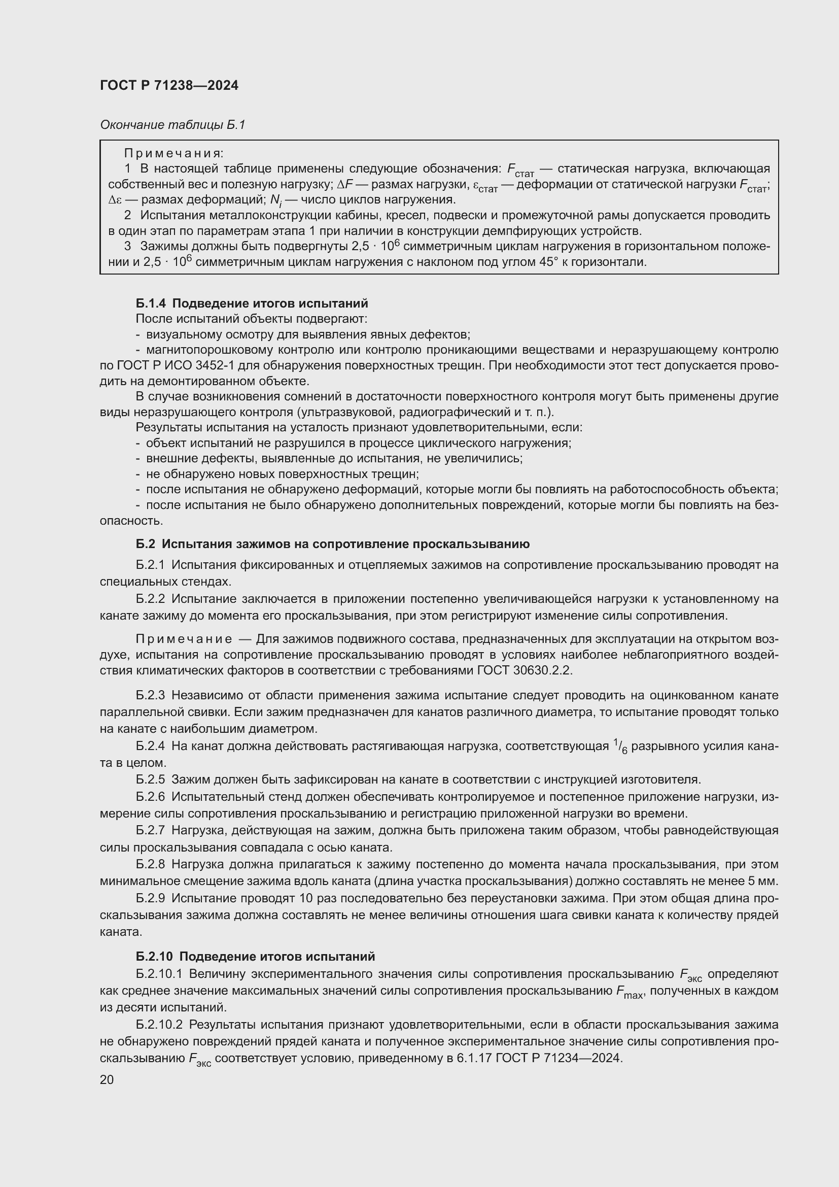 Страница 25 ГОСТ Р 71238-2024