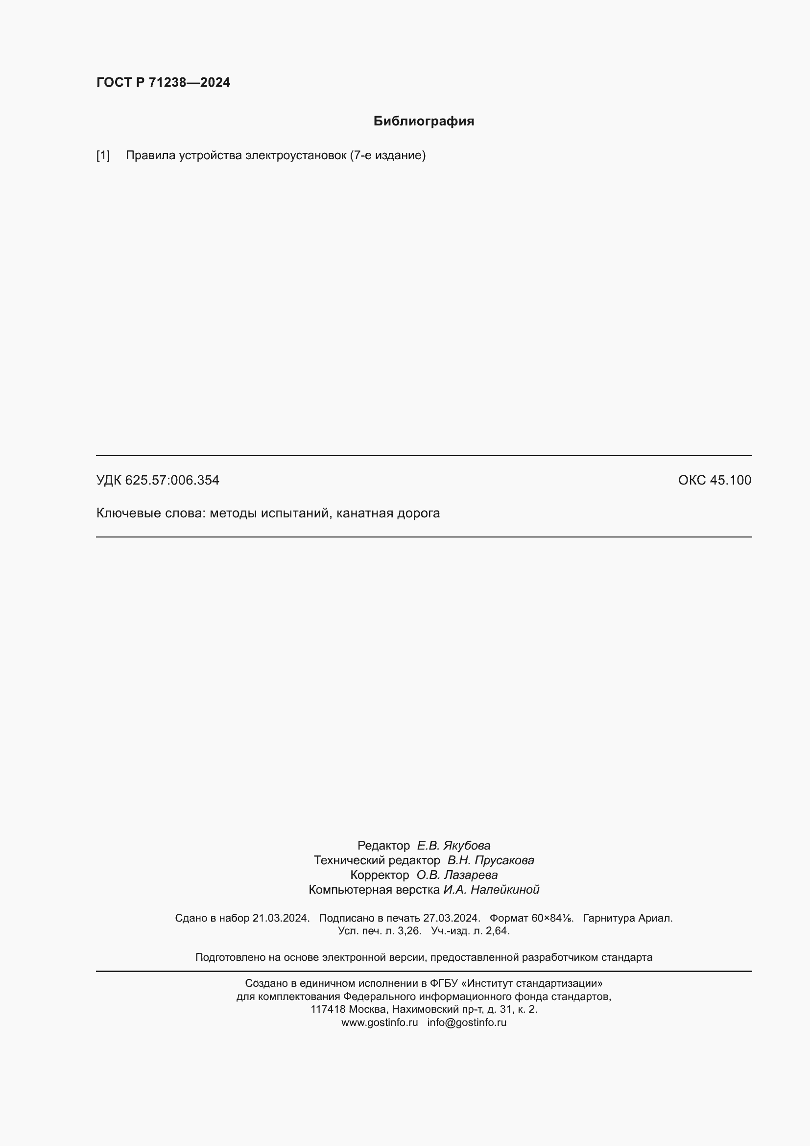 Страница 29 ГОСТ Р 71238-2024