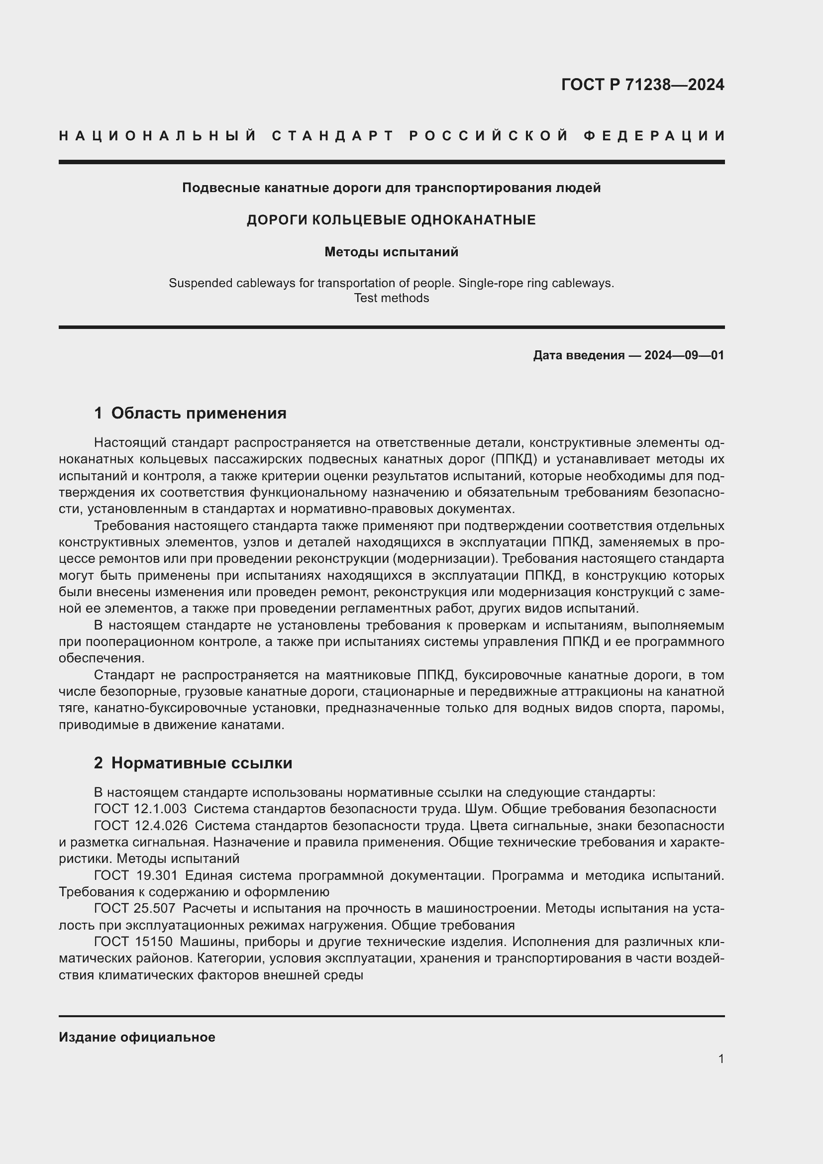 Страница 6 ГОСТ Р 71238-2024