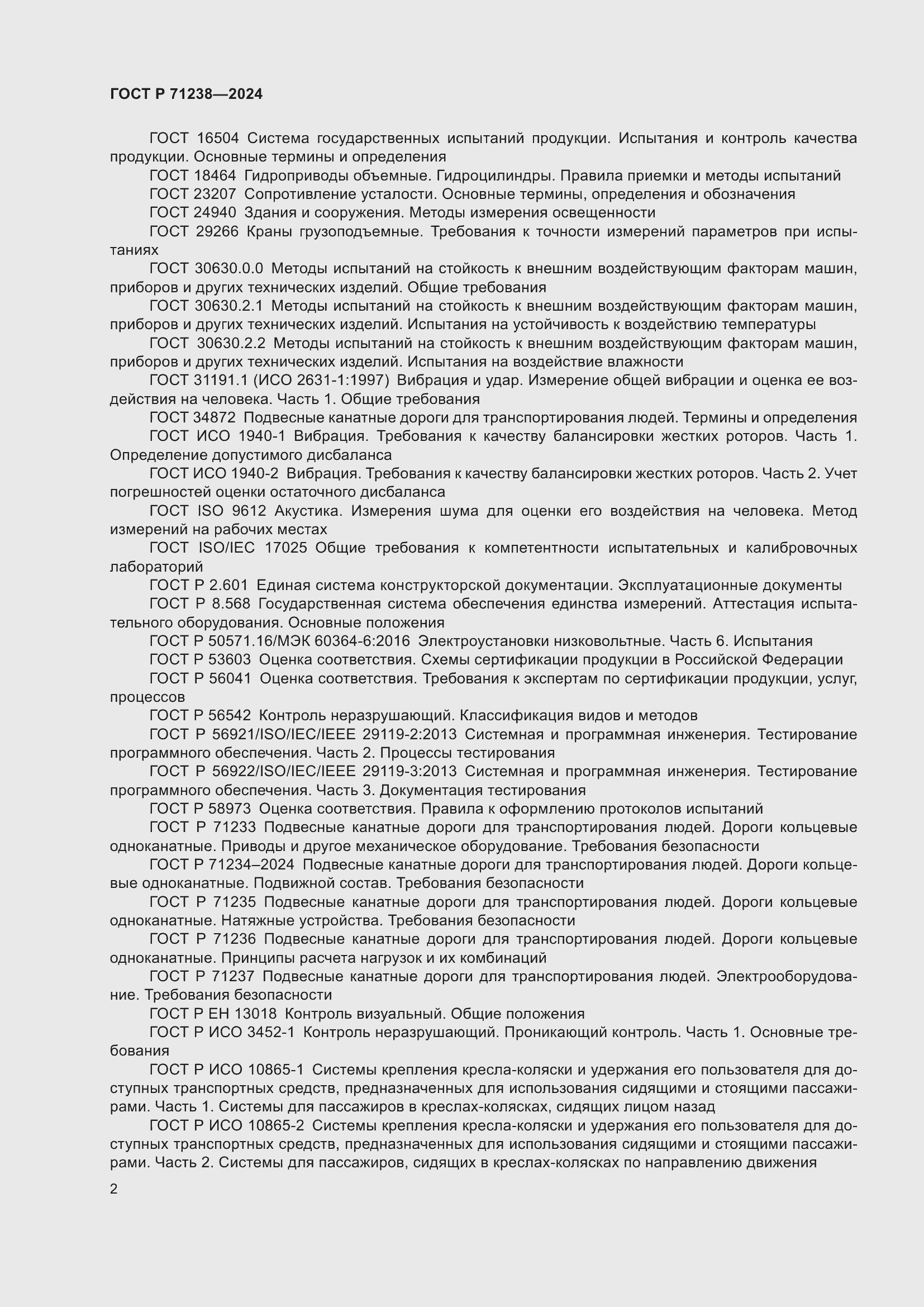 Страница 7 ГОСТ Р 71238-2024