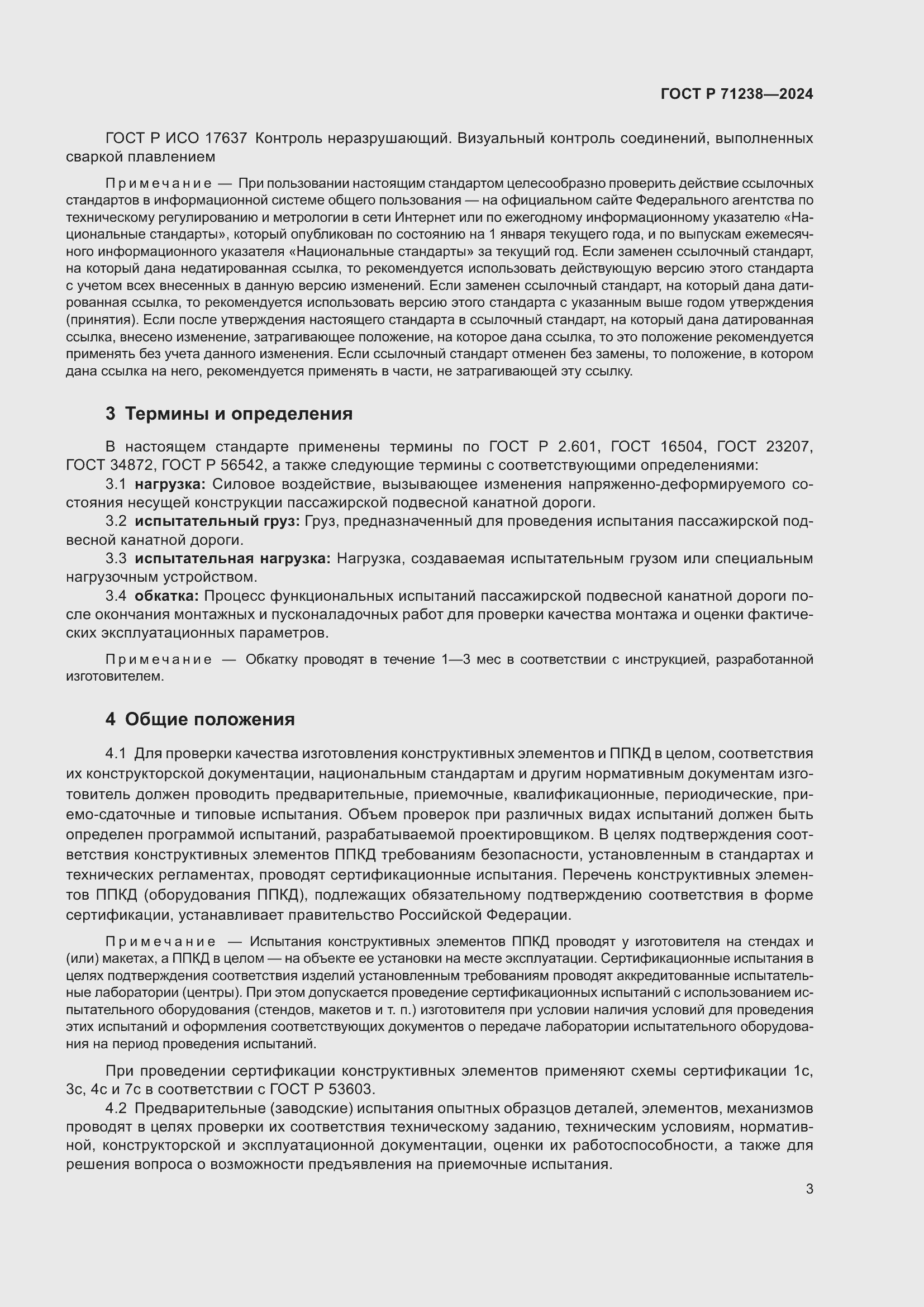 Страница 8 ГОСТ Р 71238-2024