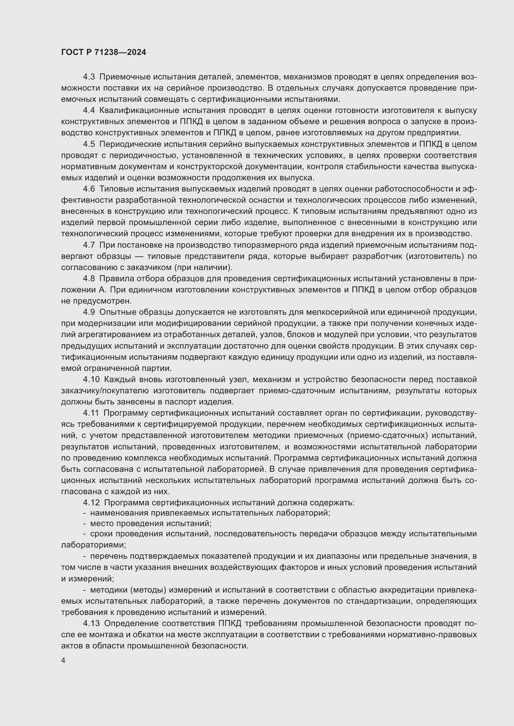 Страница 9 ГОСТ Р 71238-2024