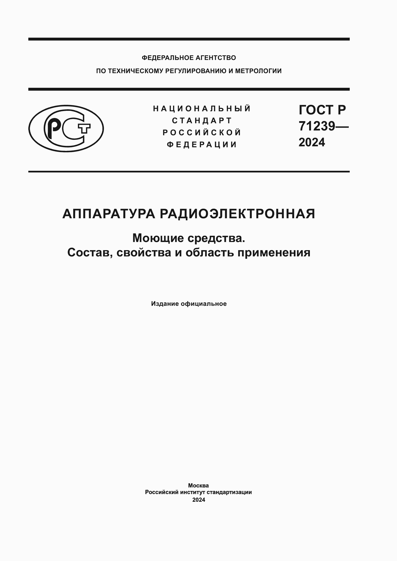 Страница 1 ГОСТ Р 71239-2024