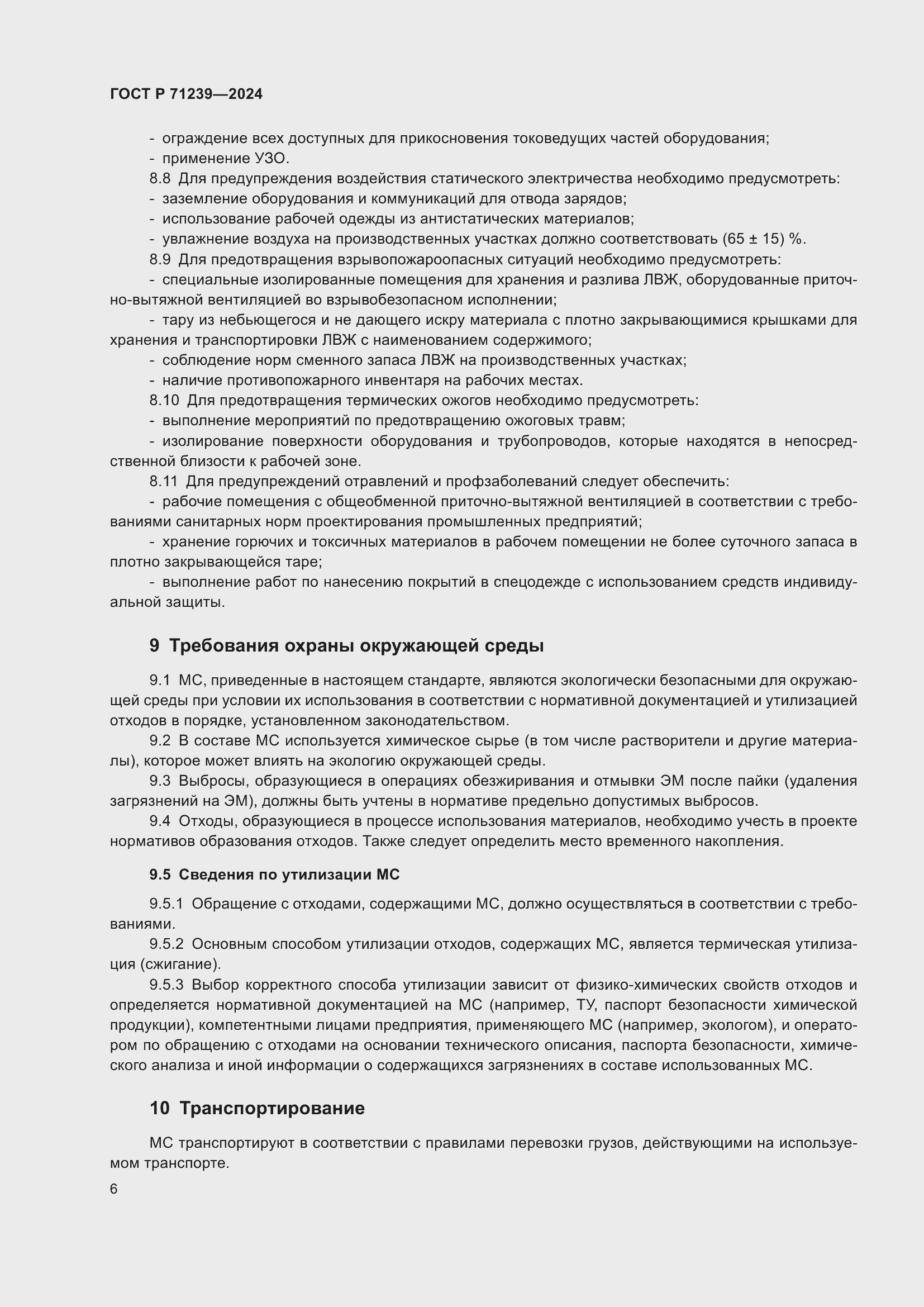 Страница 10 ГОСТ Р 71239-2024