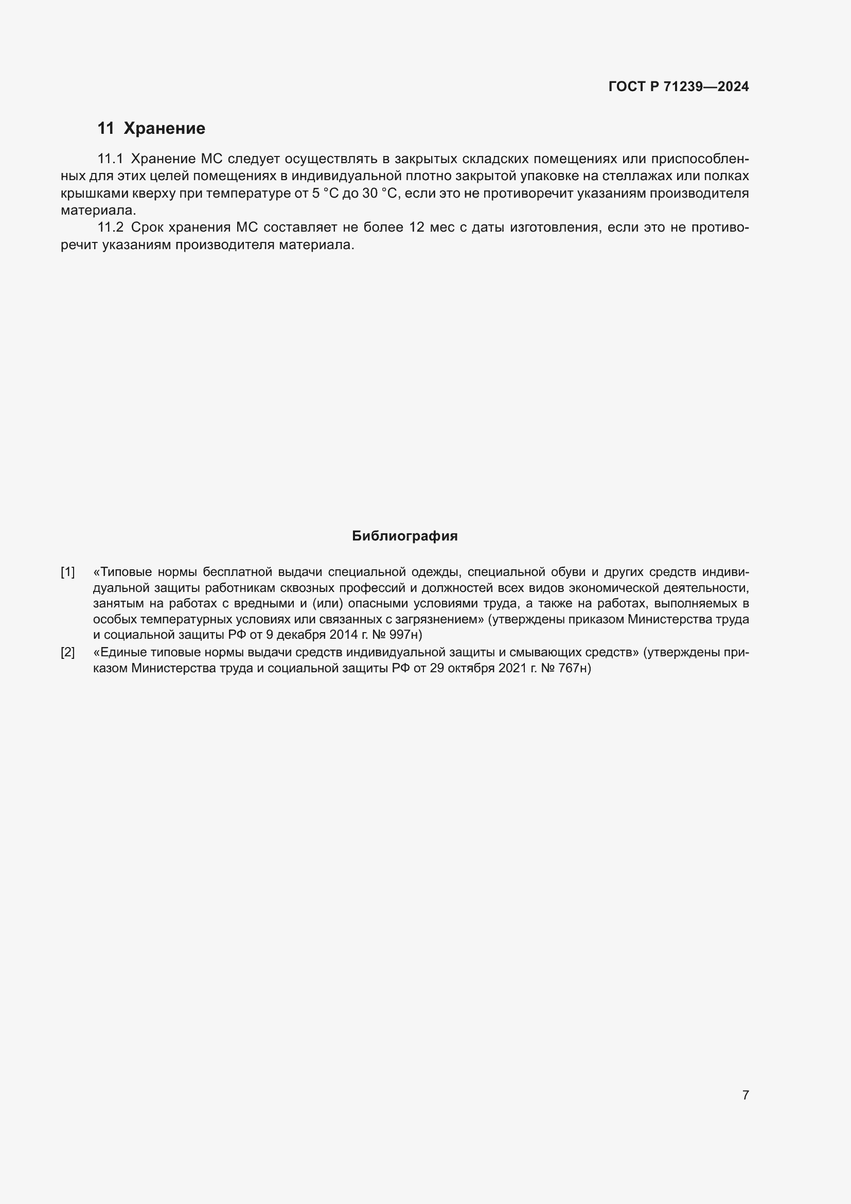 Страница 11 ГОСТ Р 71239-2024