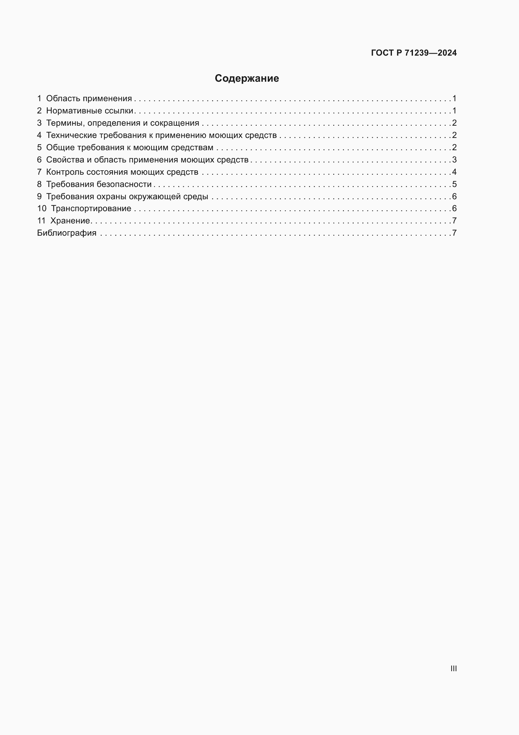 Страница 3 ГОСТ Р 71239-2024