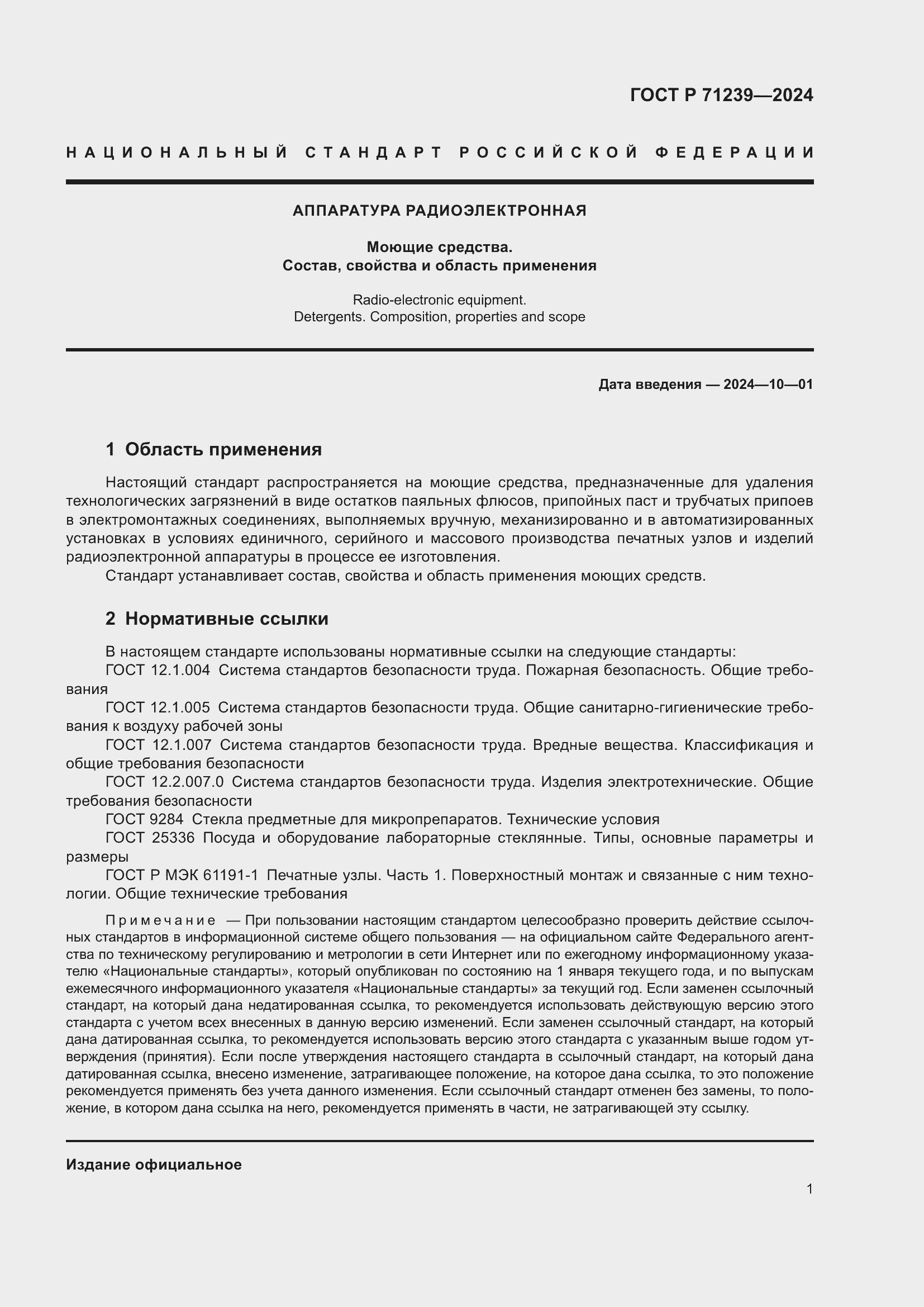 Страница 5 ГОСТ Р 71239-2024