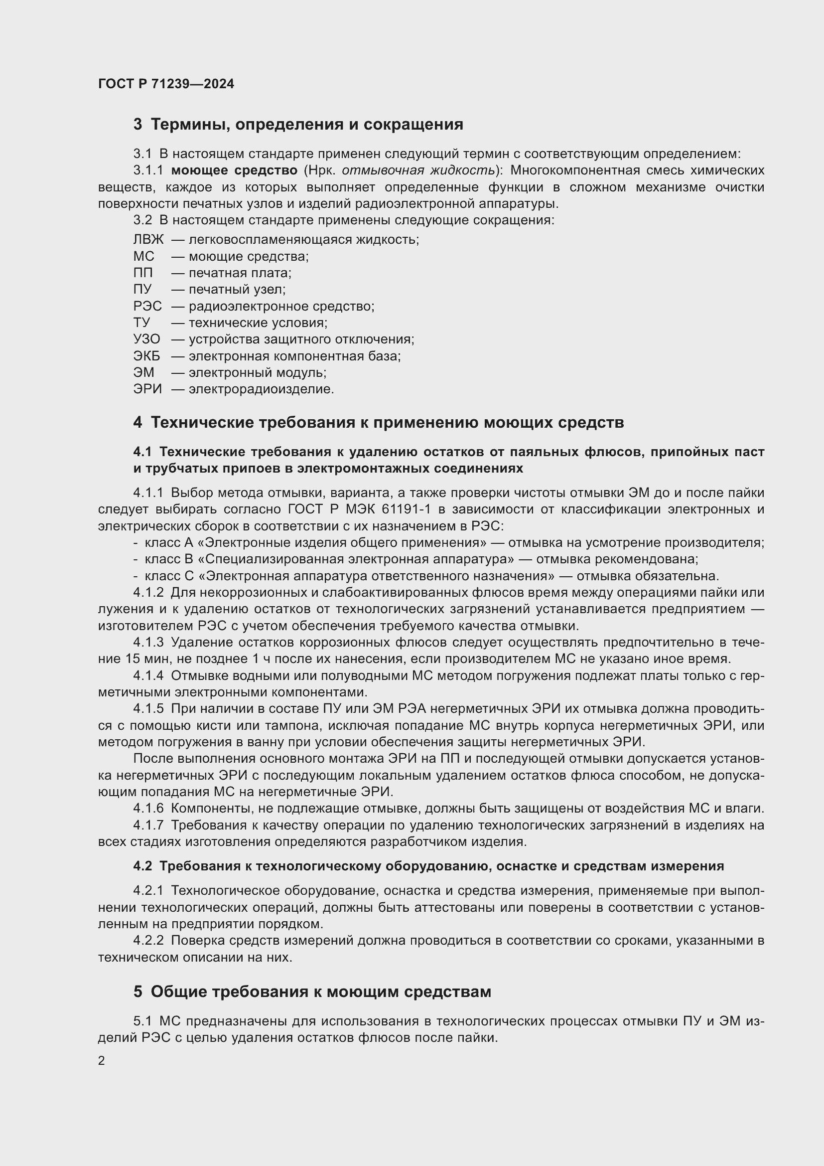 Страница 6 ГОСТ Р 71239-2024