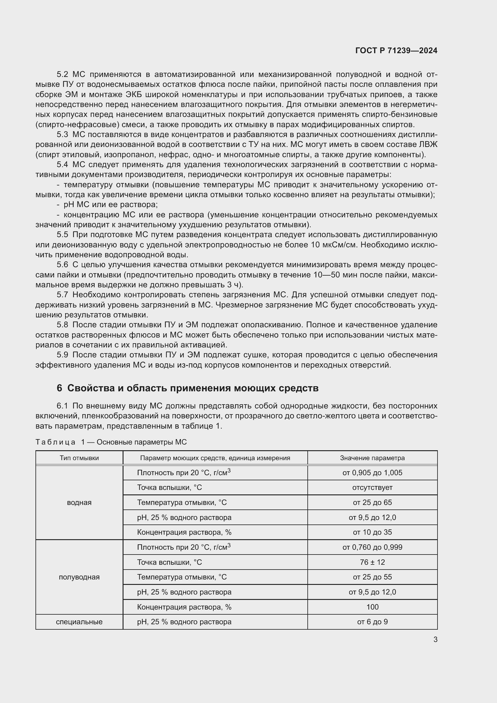 Страница 7 ГОСТ Р 71239-2024