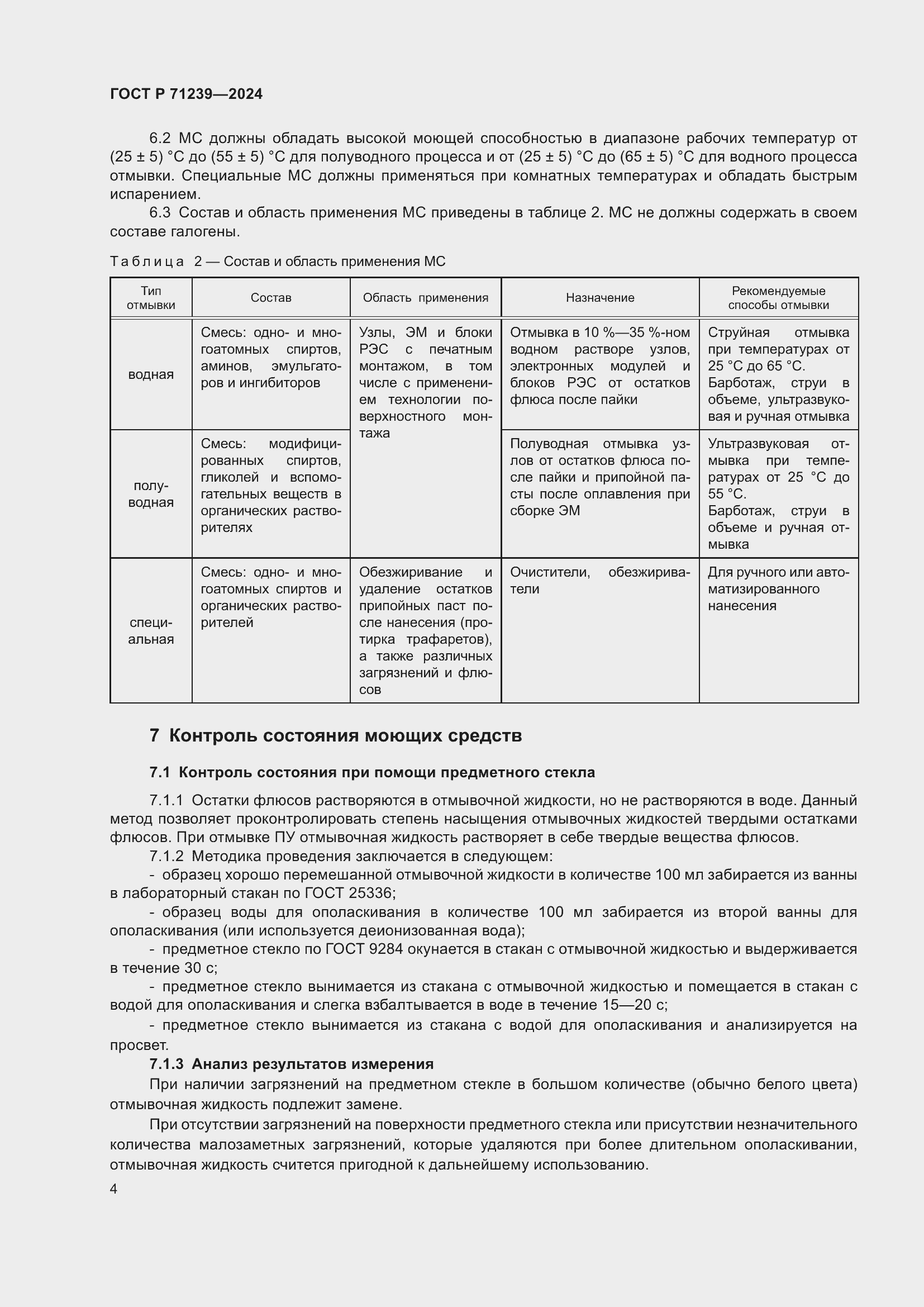 Страница 8 ГОСТ Р 71239-2024