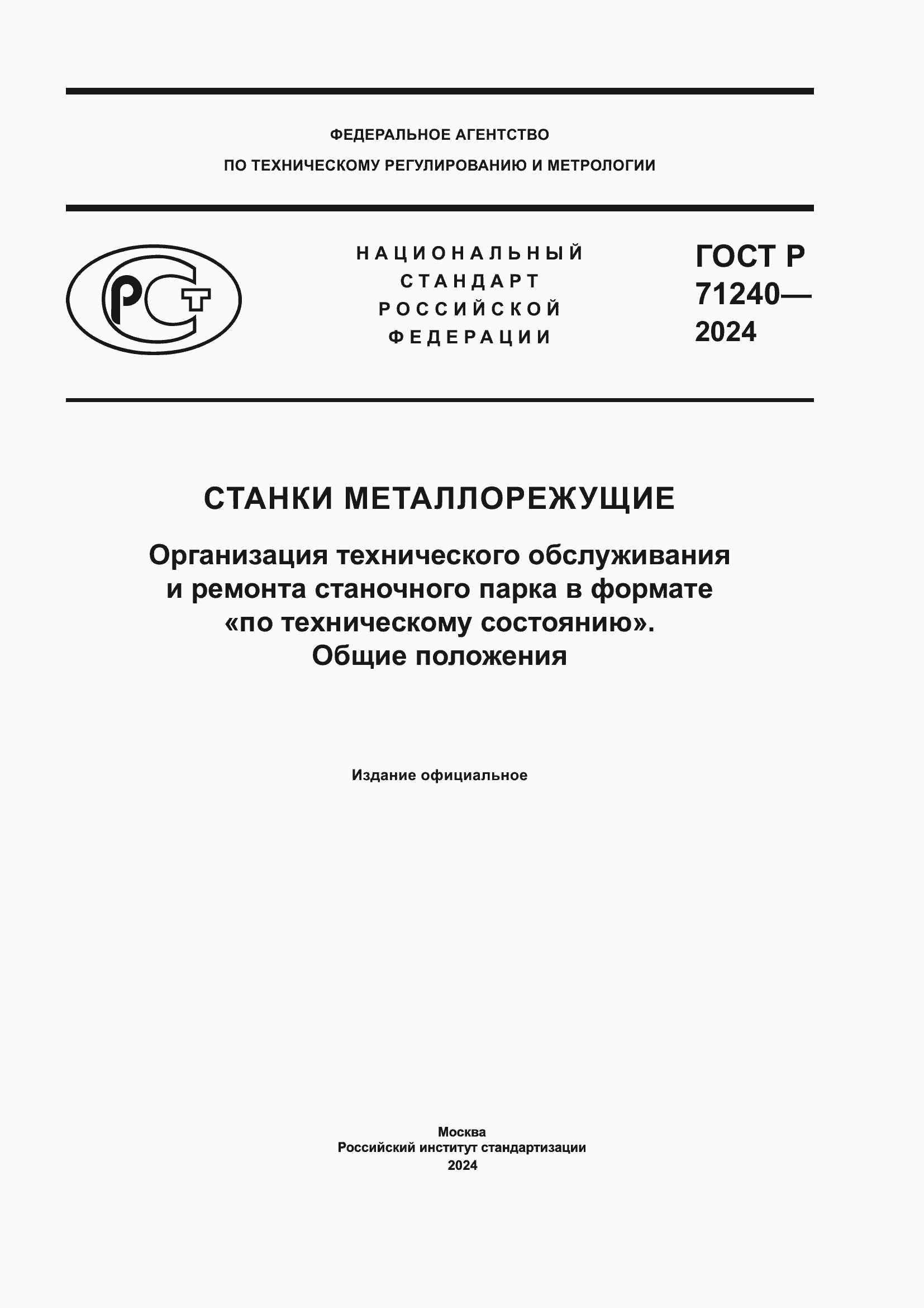 Страница 1 ГОСТ Р 71240-2024