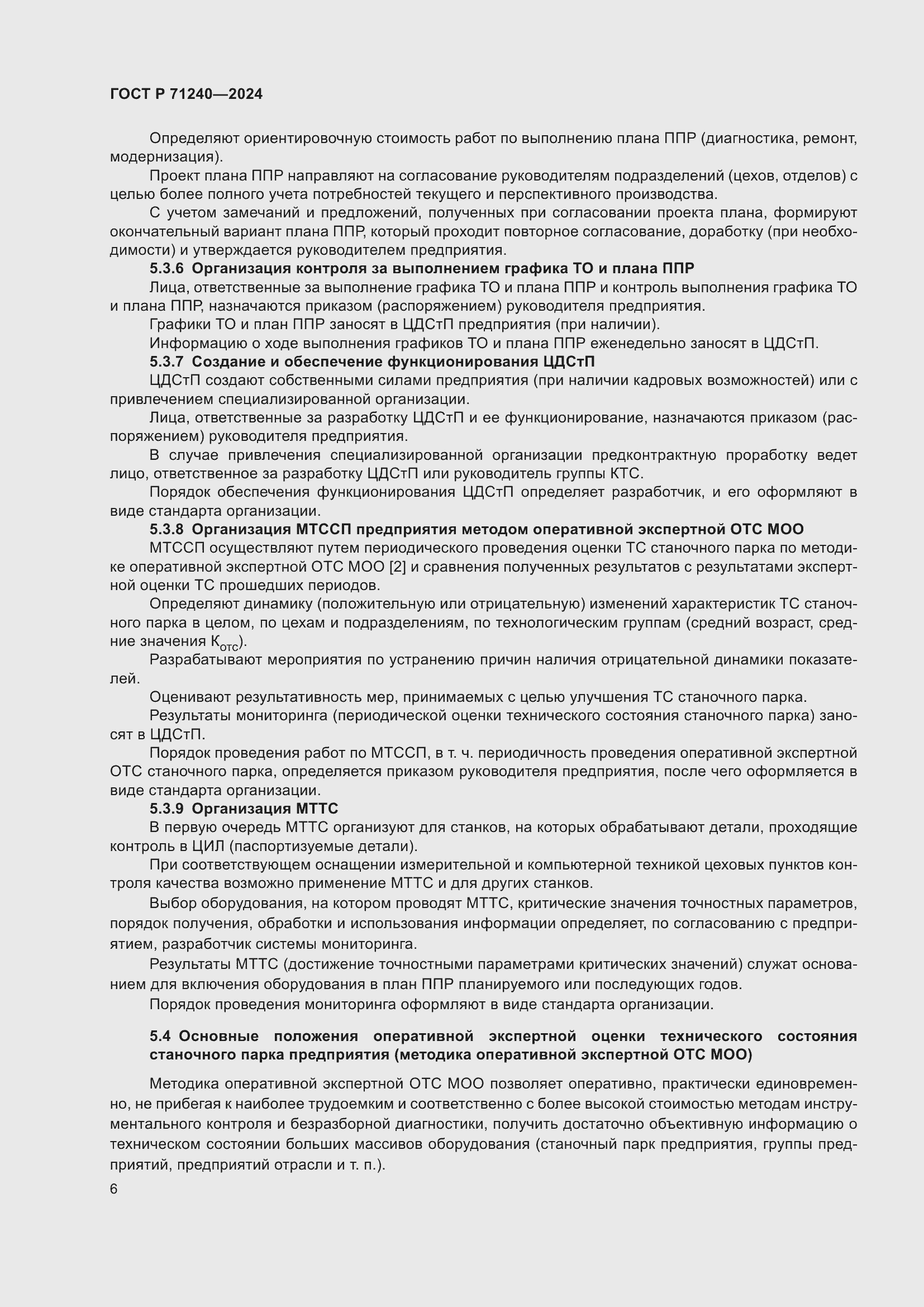 Страница 10 ГОСТ Р 71240-2024