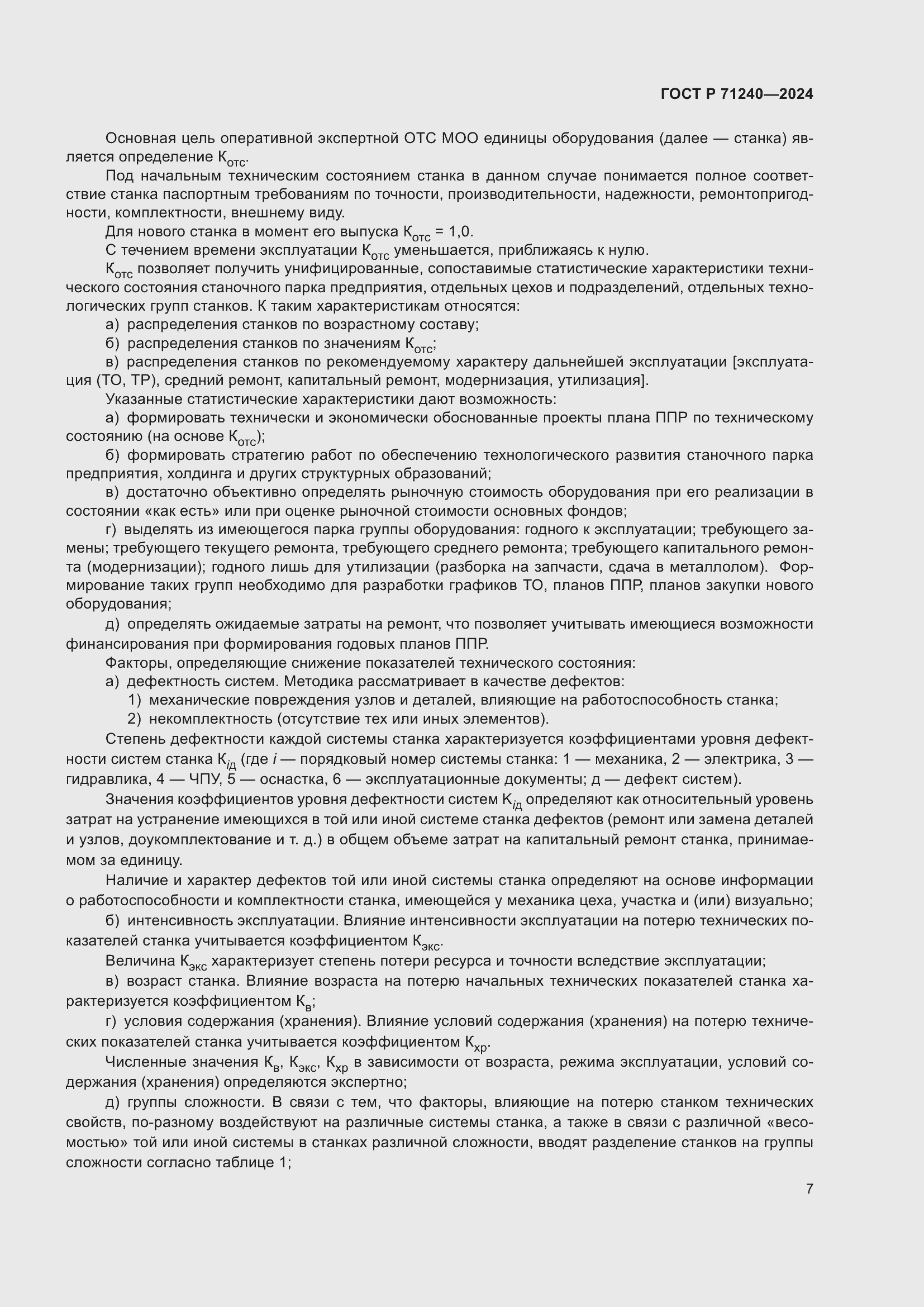 Страница 11 ГОСТ Р 71240-2024