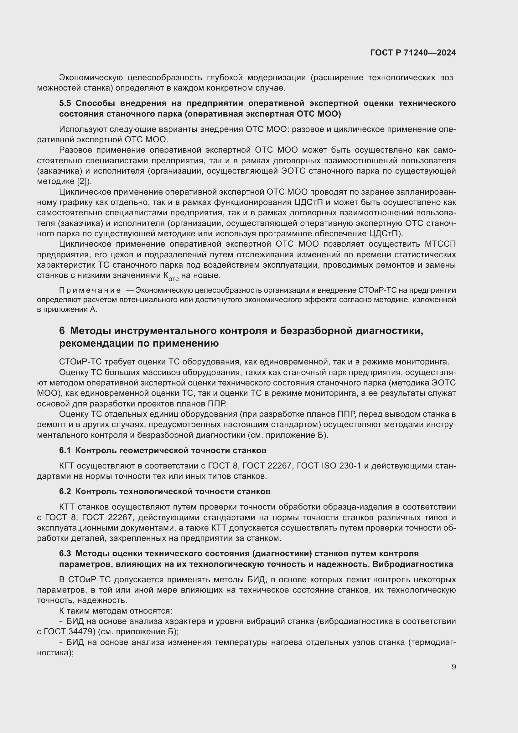 Страница 13 ГОСТ Р 71240-2024