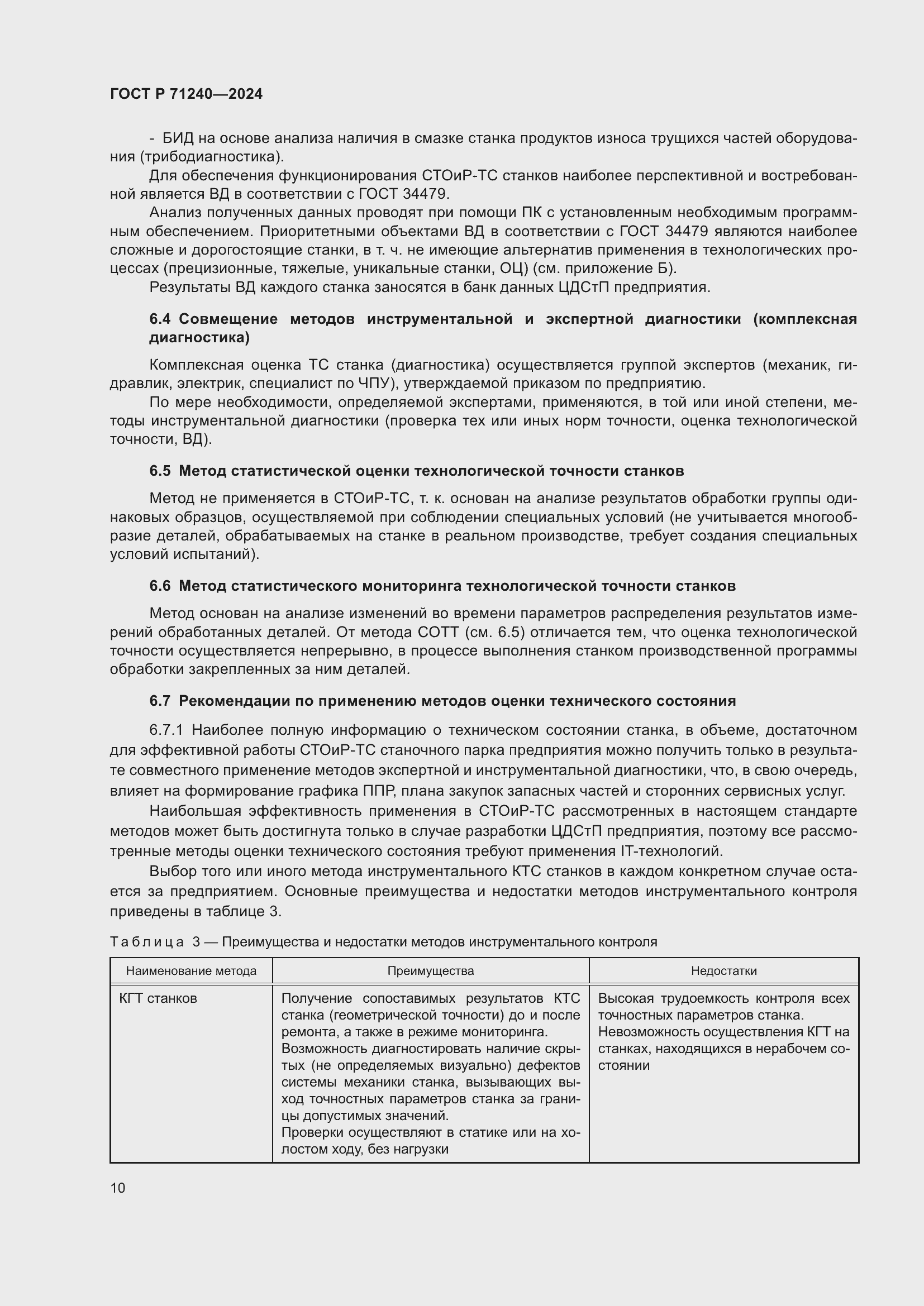 Страница 14 ГОСТ Р 71240-2024