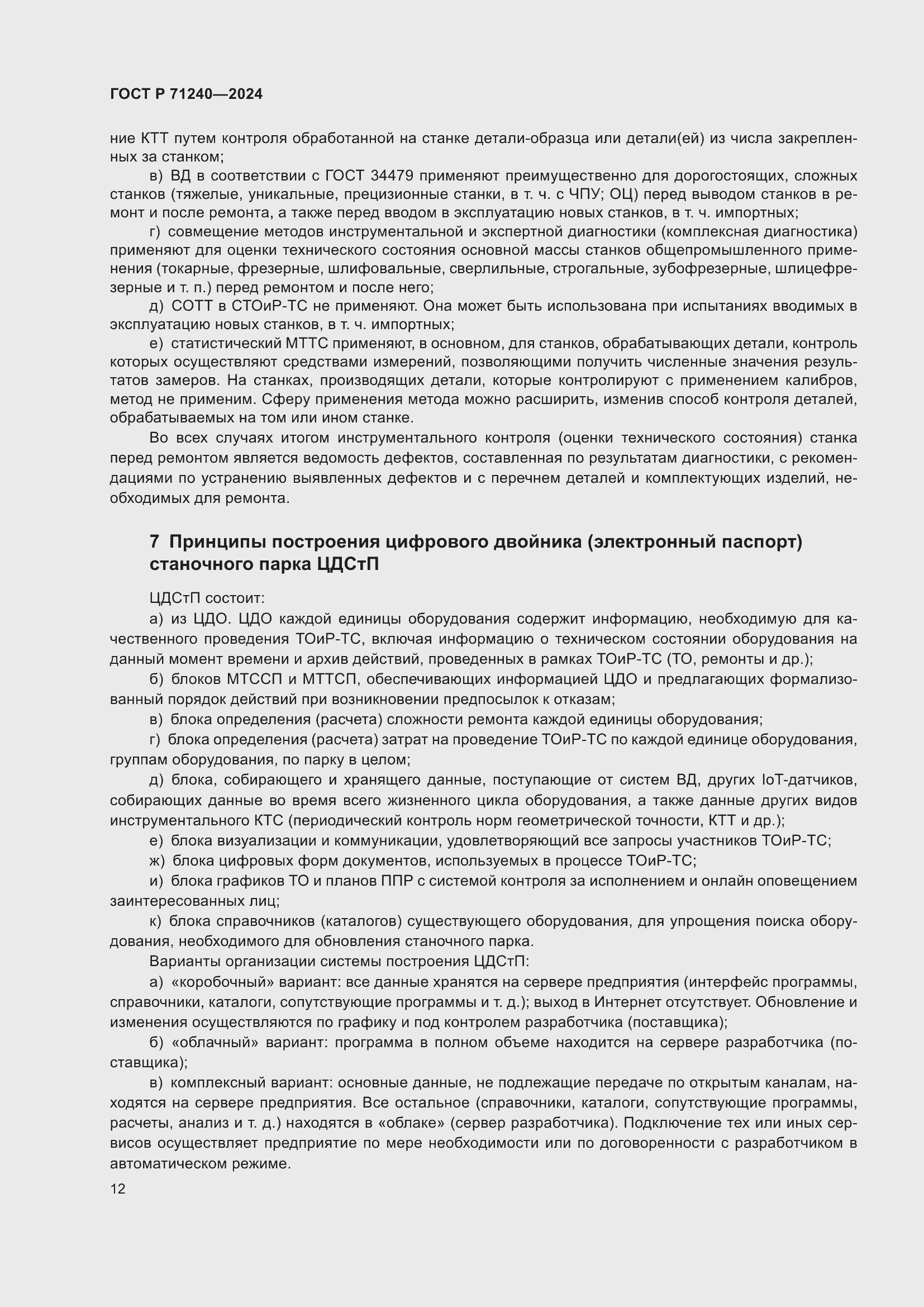 Страница 16 ГОСТ Р 71240-2024