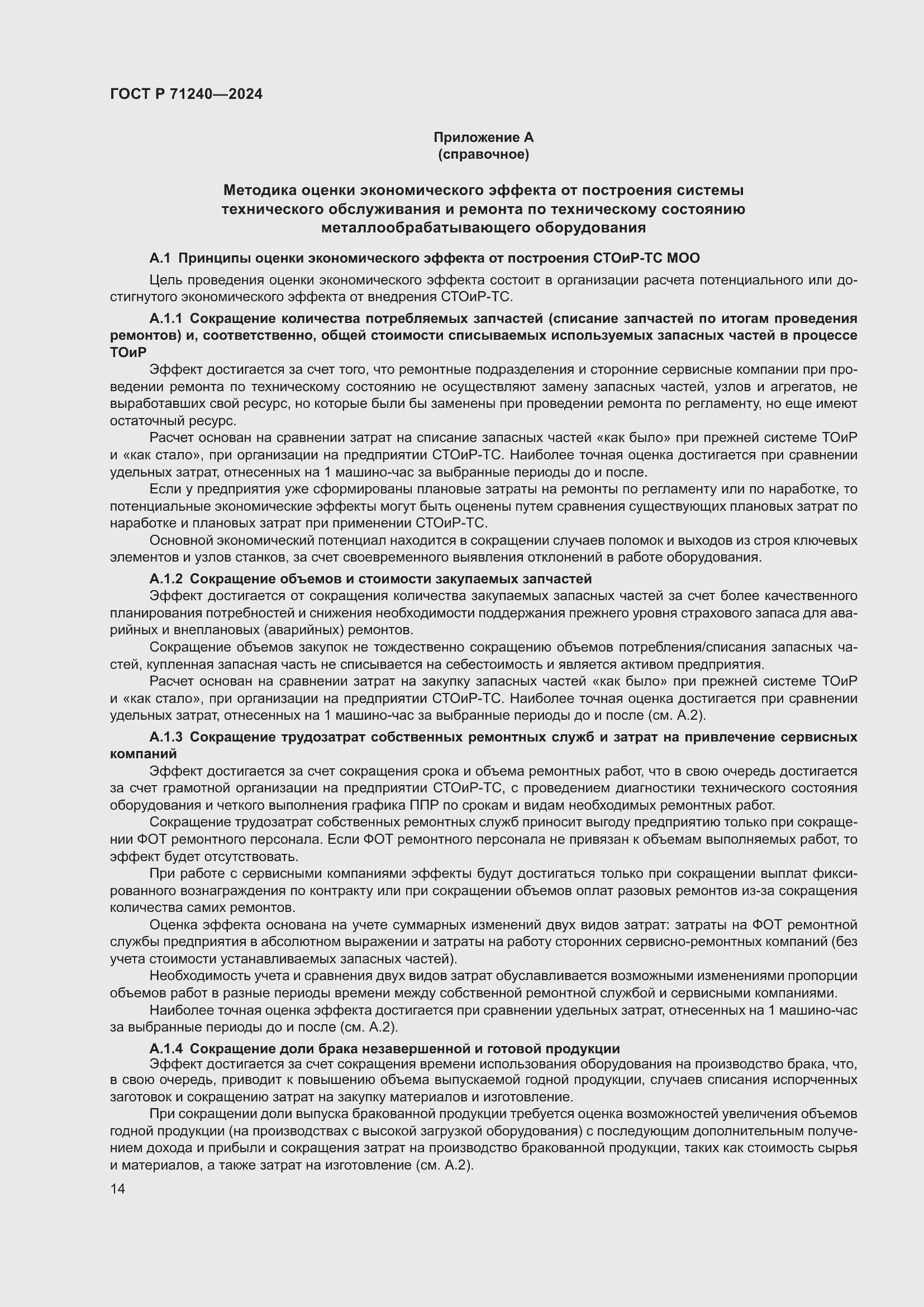 Страница 18 ГОСТ Р 71240-2024