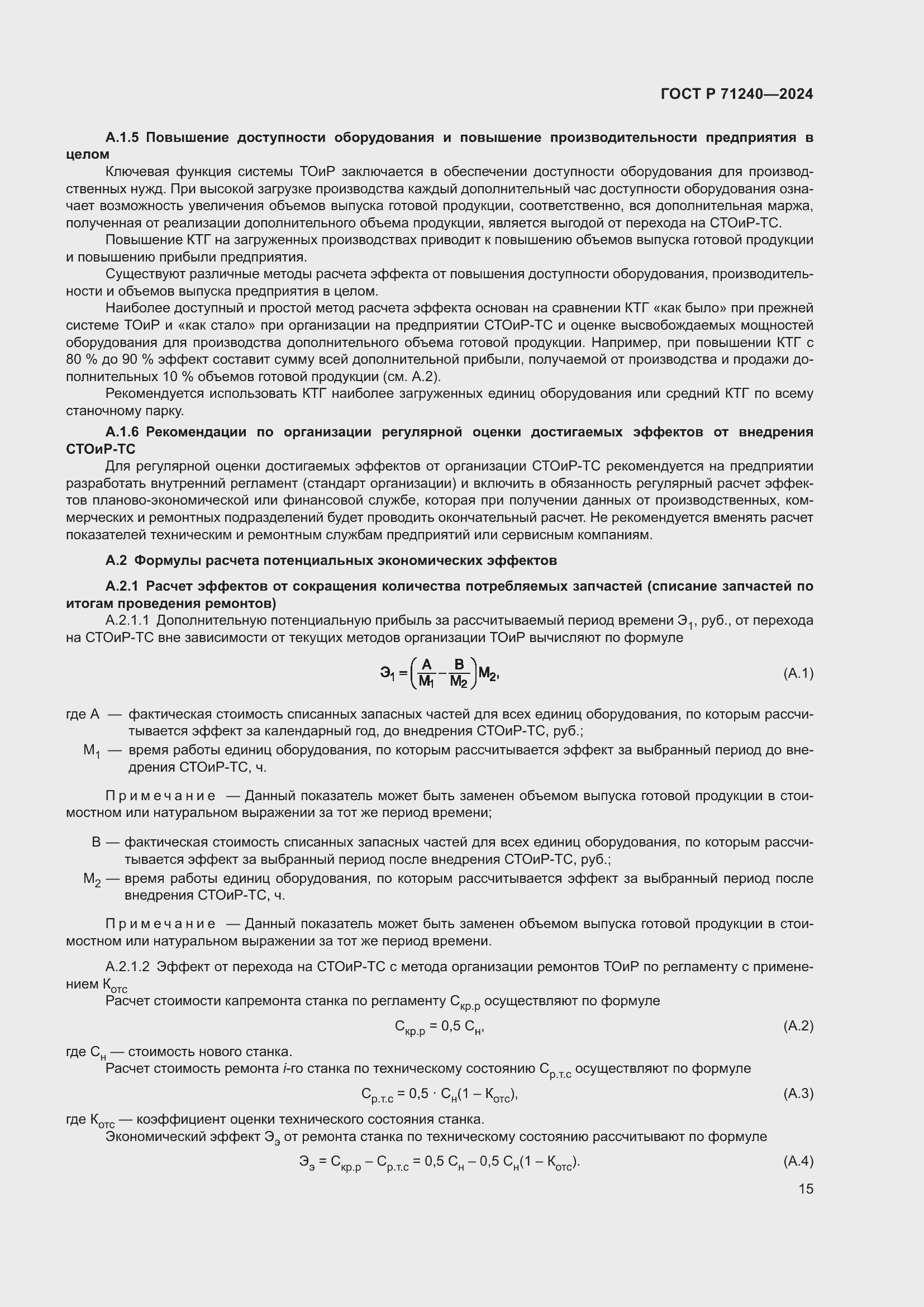 Страница 19 ГОСТ Р 71240-2024