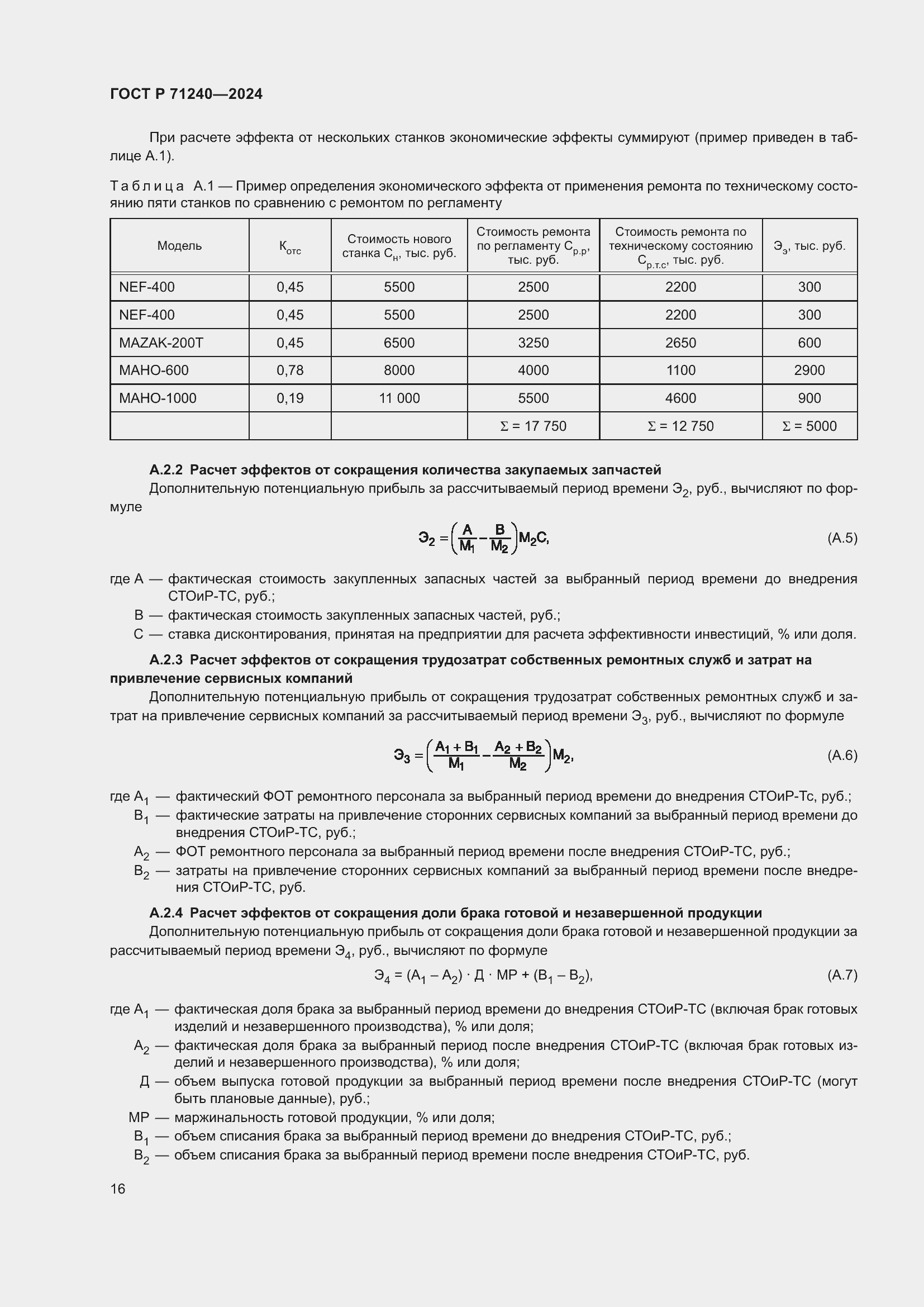 Страница 20 ГОСТ Р 71240-2024