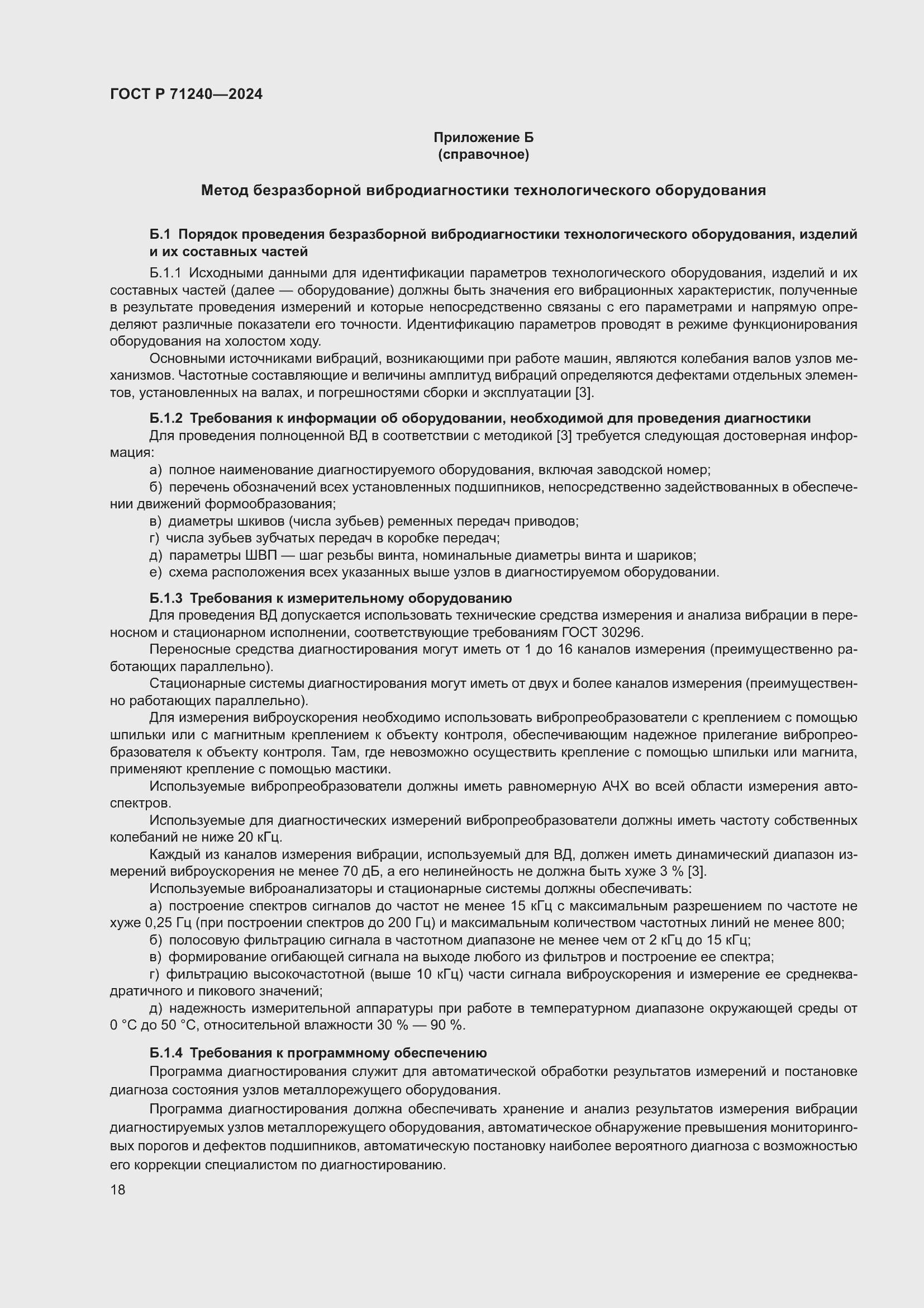 Страница 22 ГОСТ Р 71240-2024