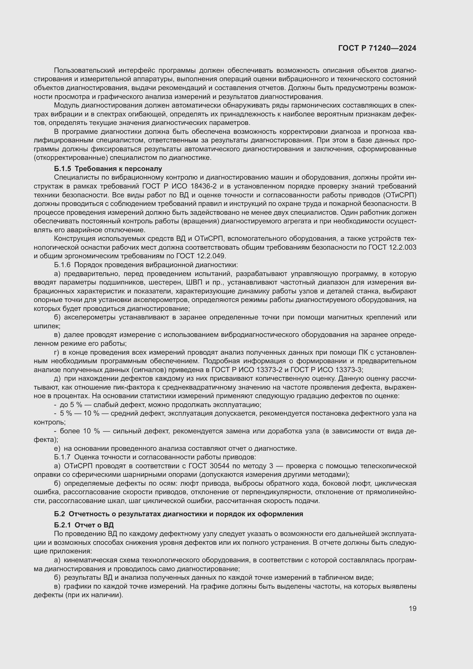 Страница 23 ГОСТ Р 71240-2024