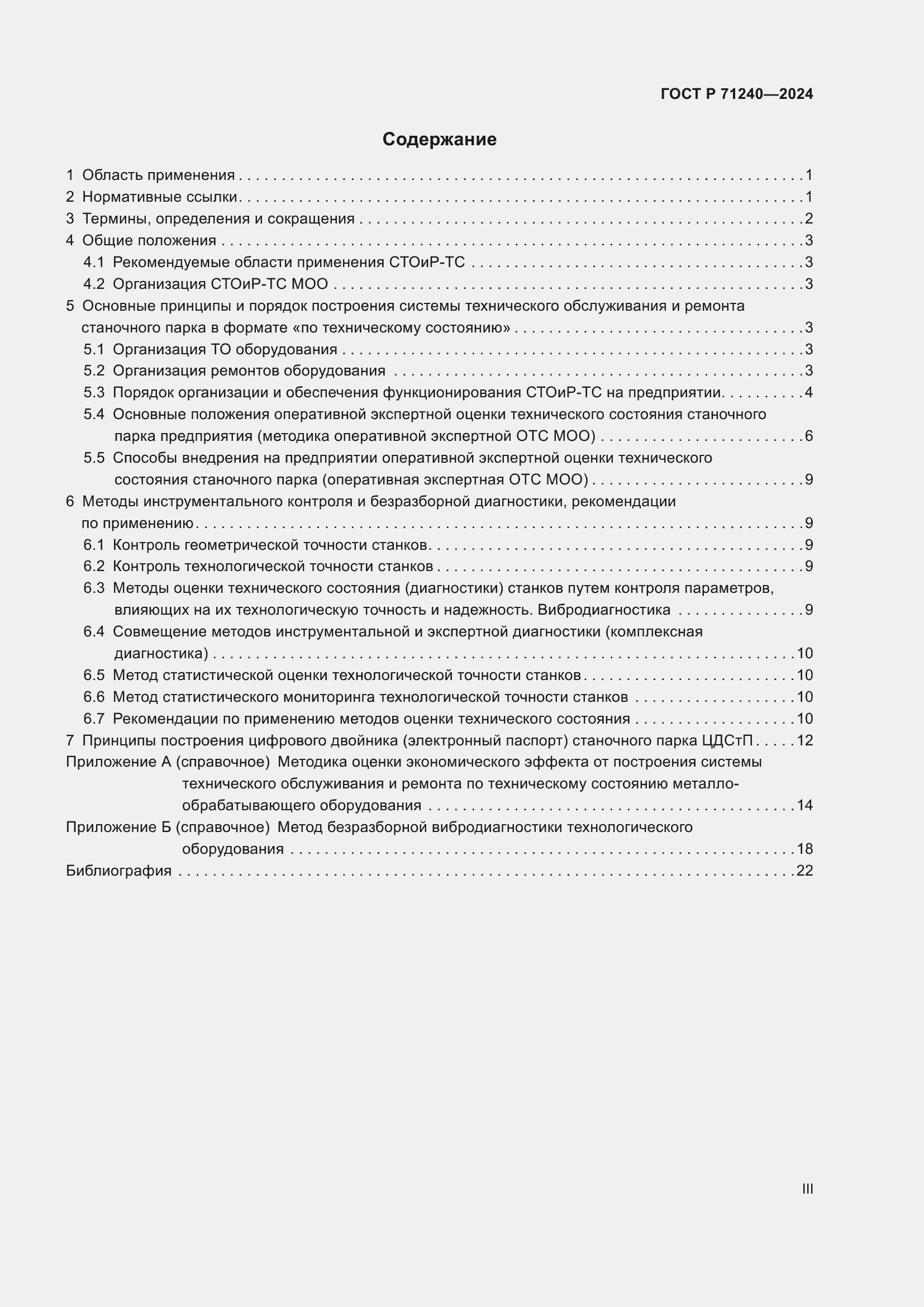 Страница 3 ГОСТ Р 71240-2024