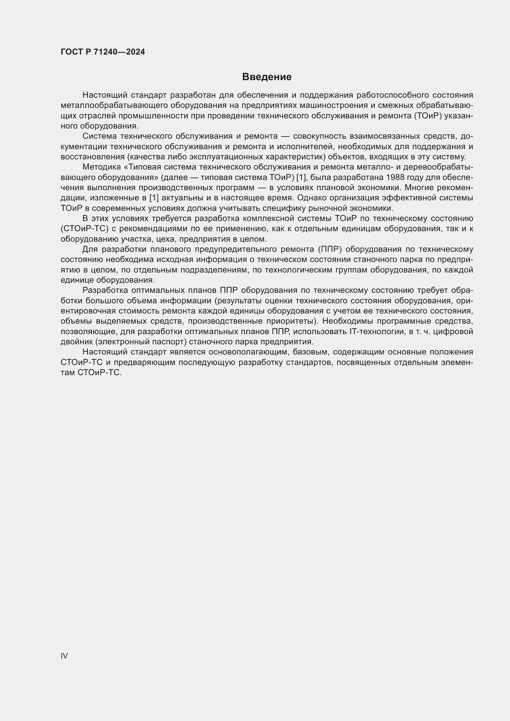 Страница 4 ГОСТ Р 71240-2024