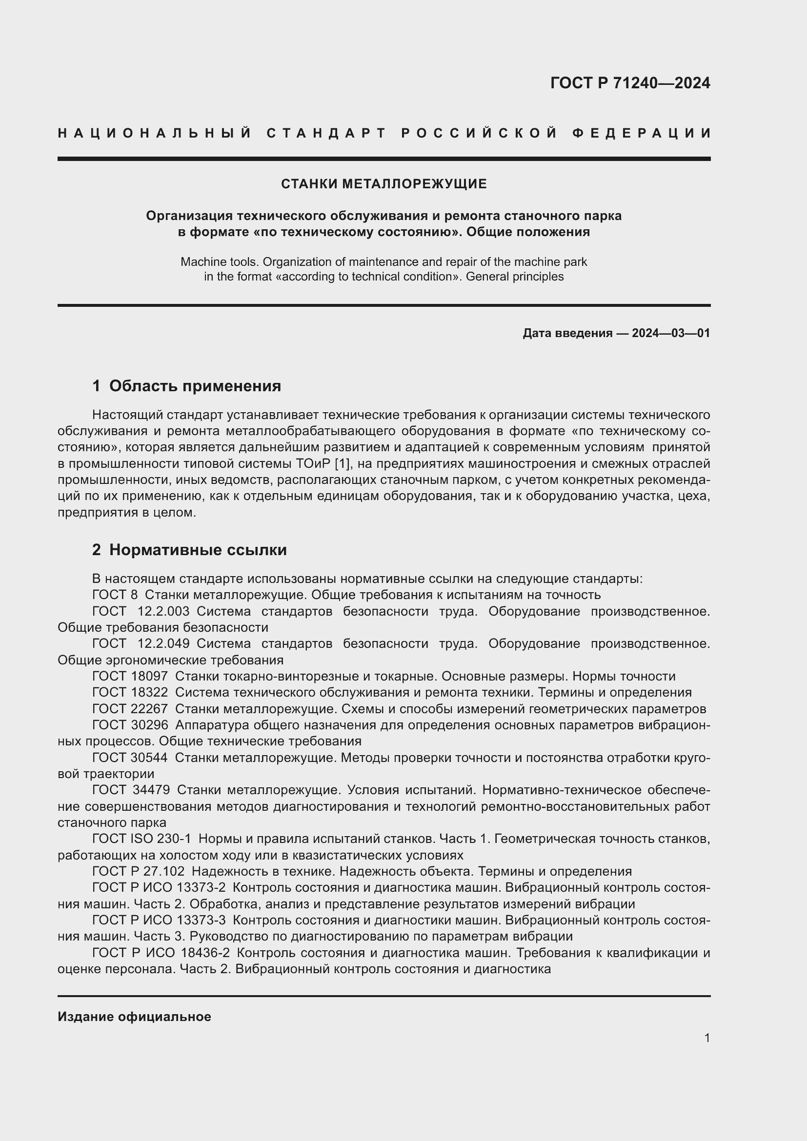 Страница 5 ГОСТ Р 71240-2024
