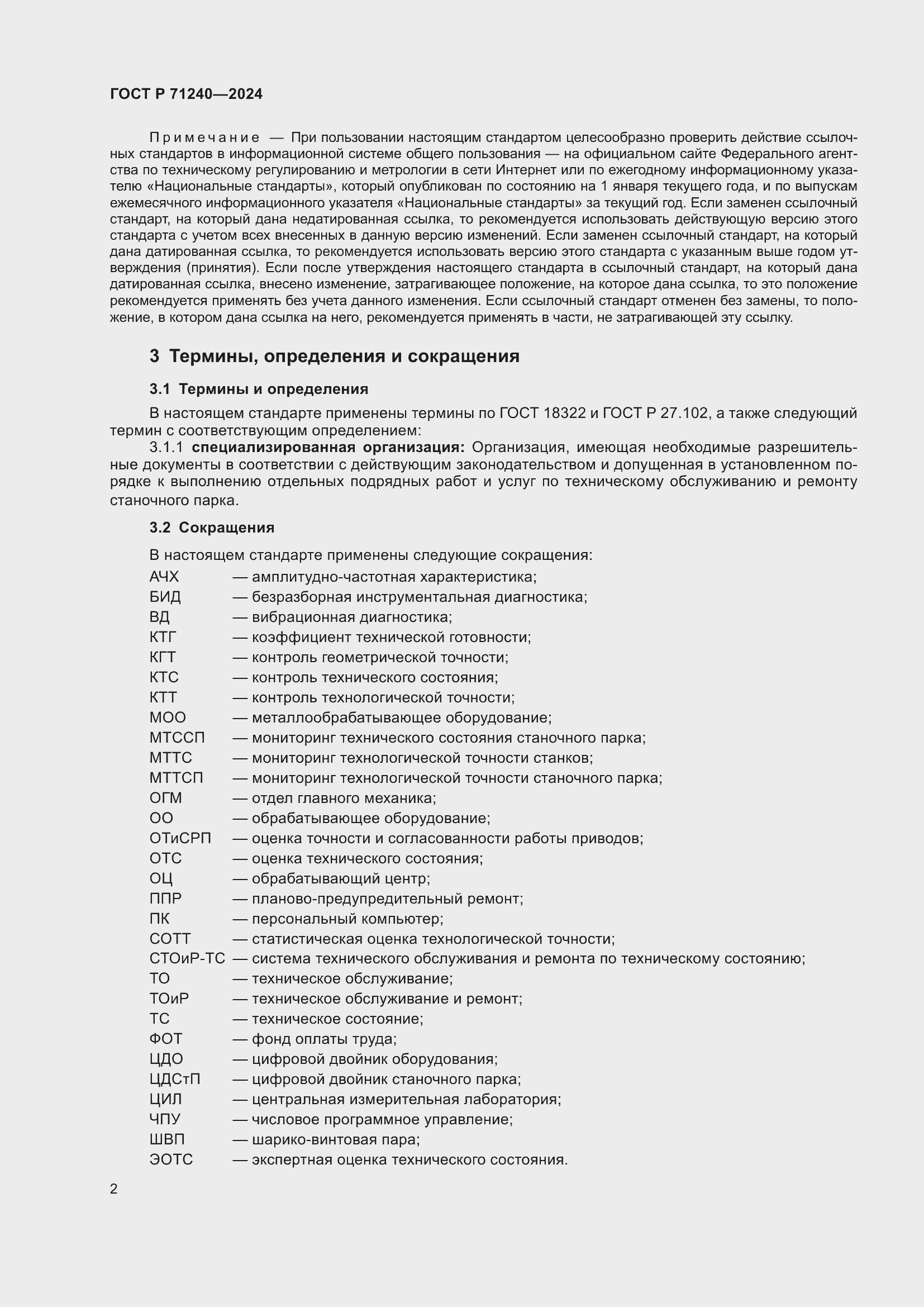 Страница 6 ГОСТ Р 71240-2024
