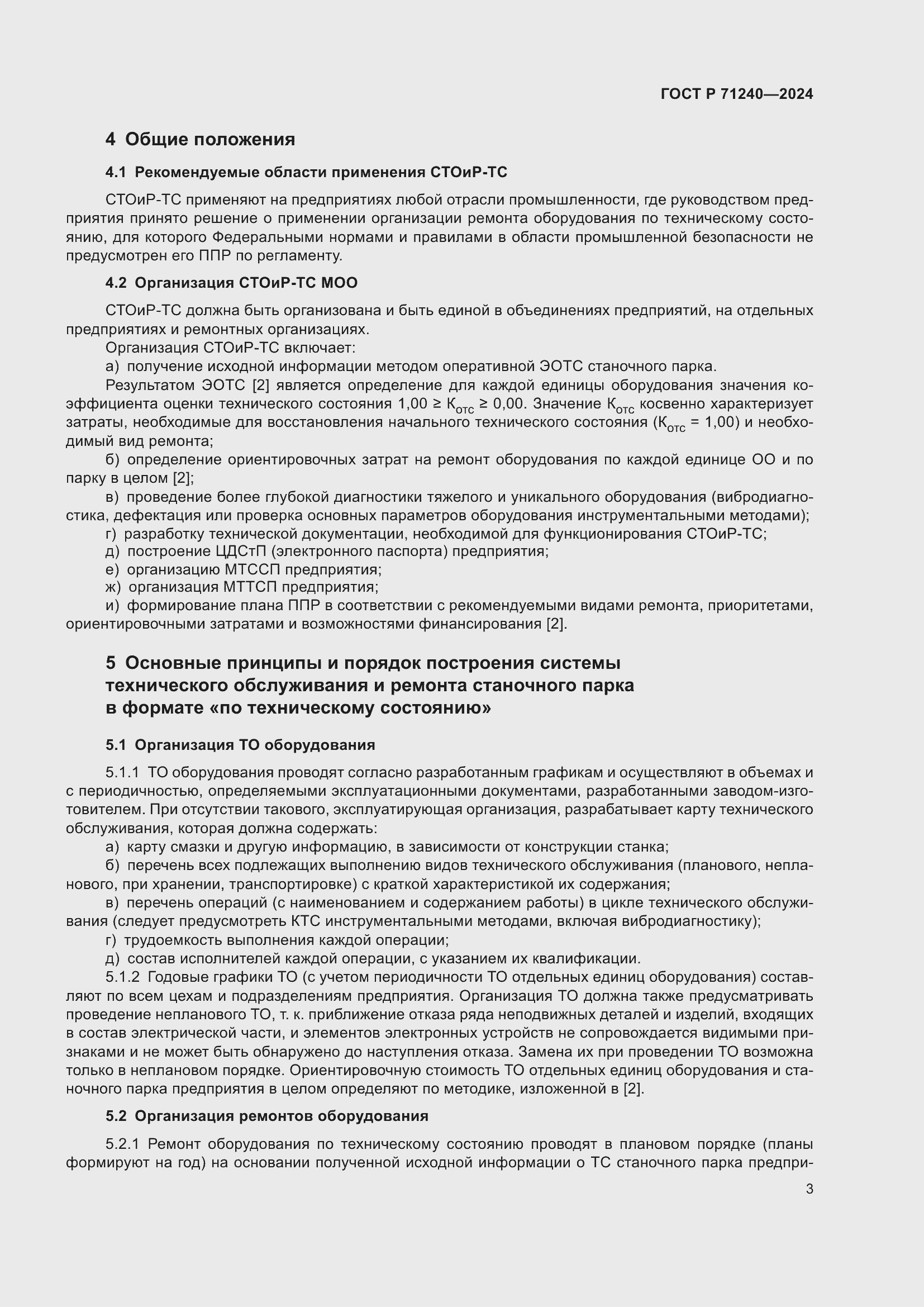 Страница 7 ГОСТ Р 71240-2024