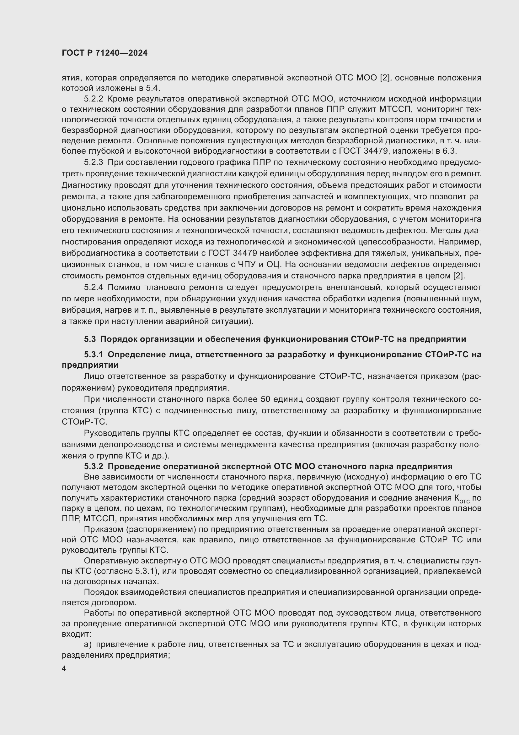 Страница 8 ГОСТ Р 71240-2024