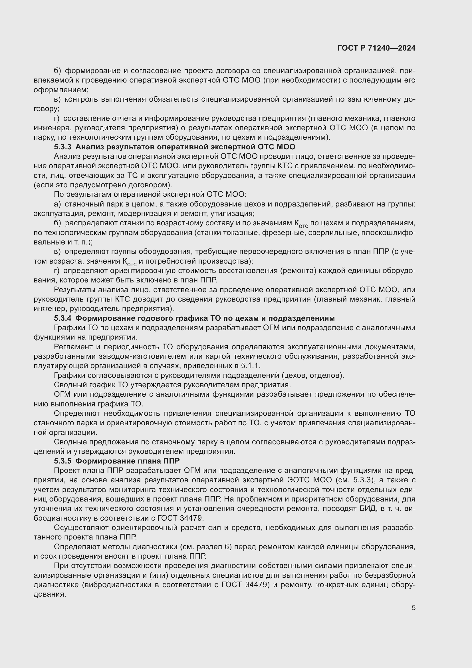 Страница 9 ГОСТ Р 71240-2024