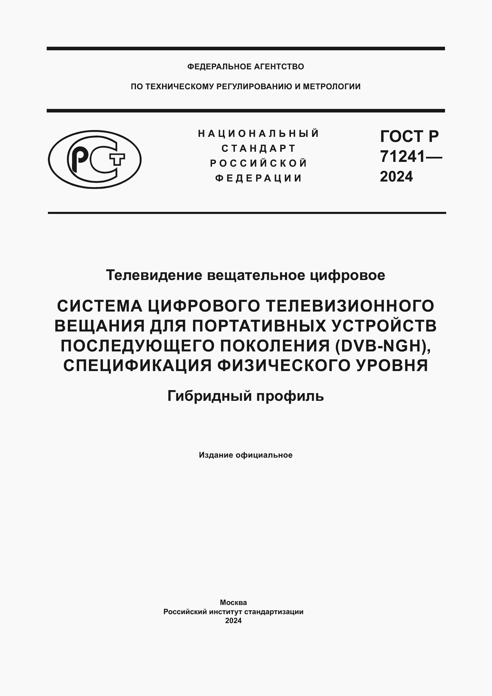 Страница 1 ГОСТ Р 71241-2024