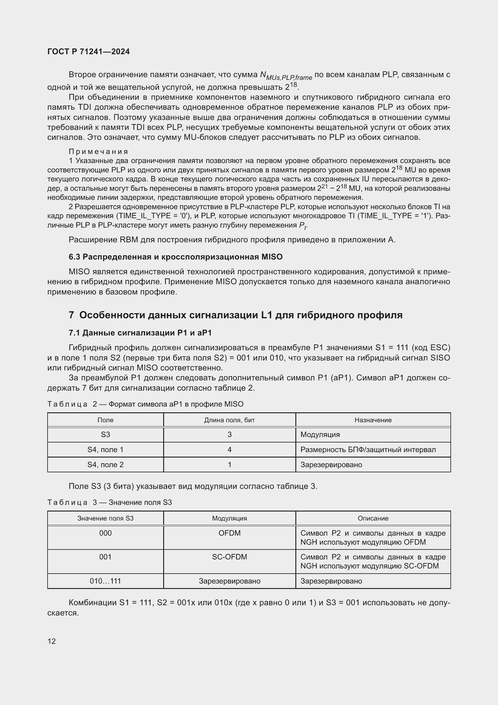 Страница 16 ГОСТ Р 71241-2024