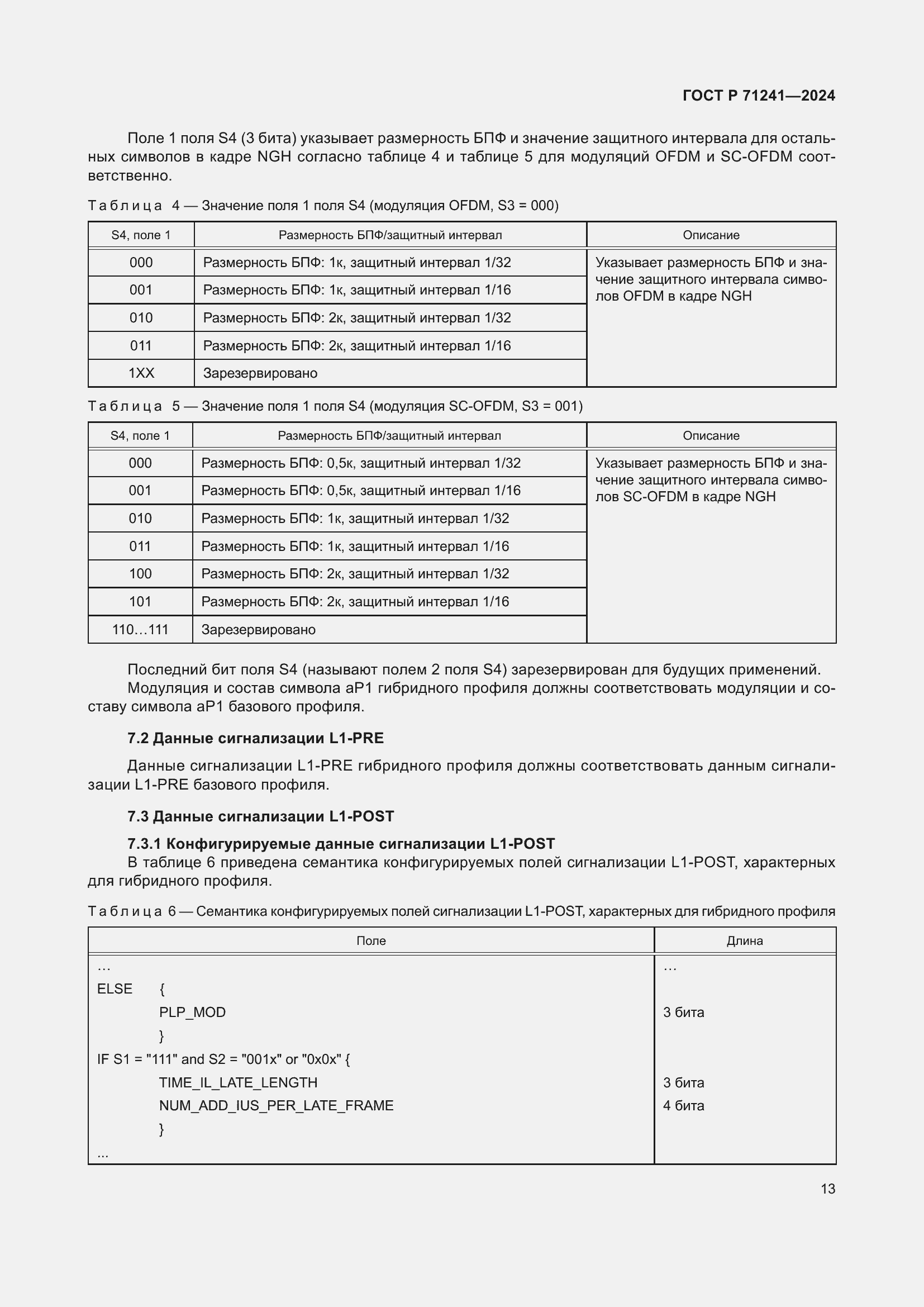 Страница 17 ГОСТ Р 71241-2024