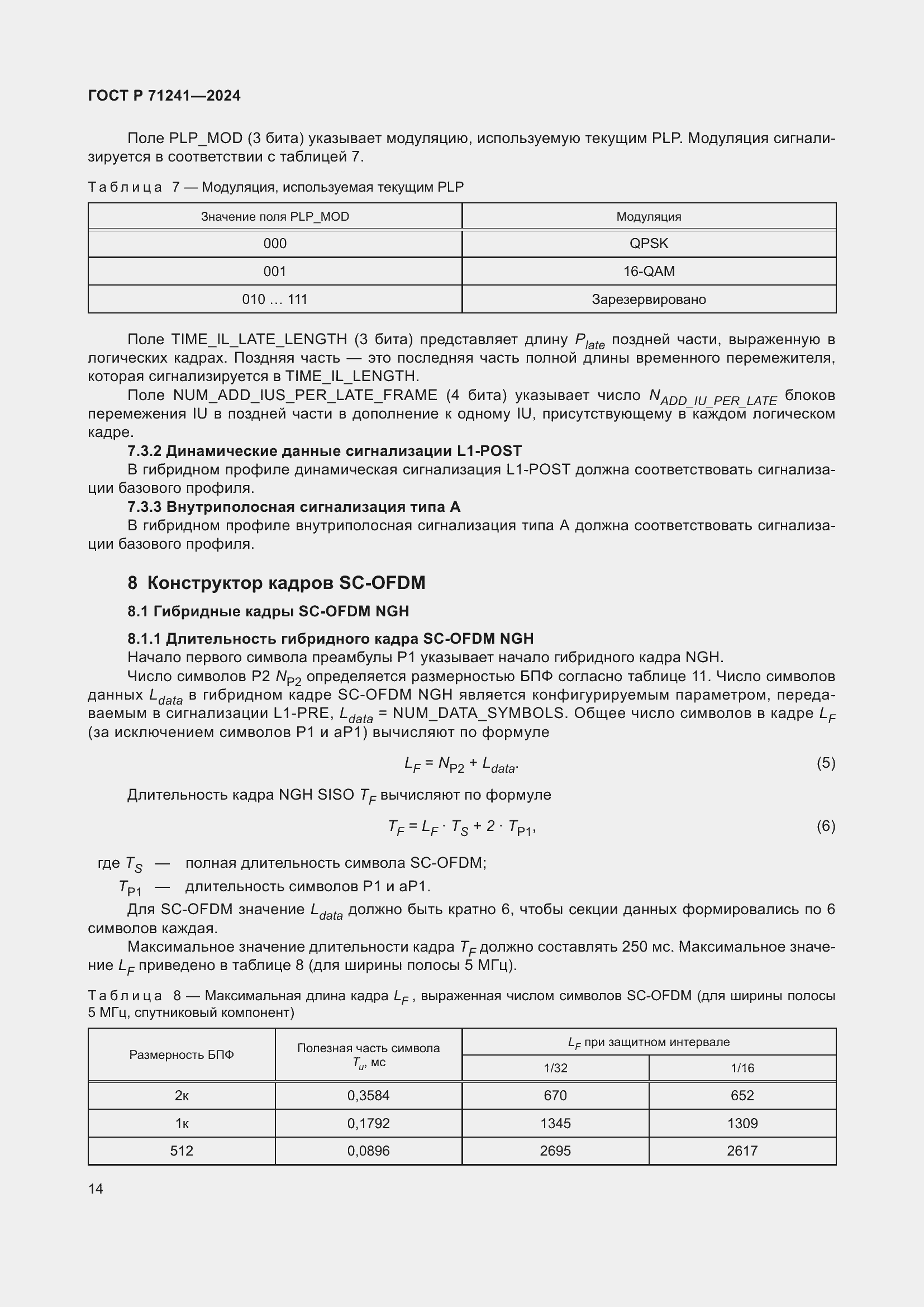 Страница 18 ГОСТ Р 71241-2024