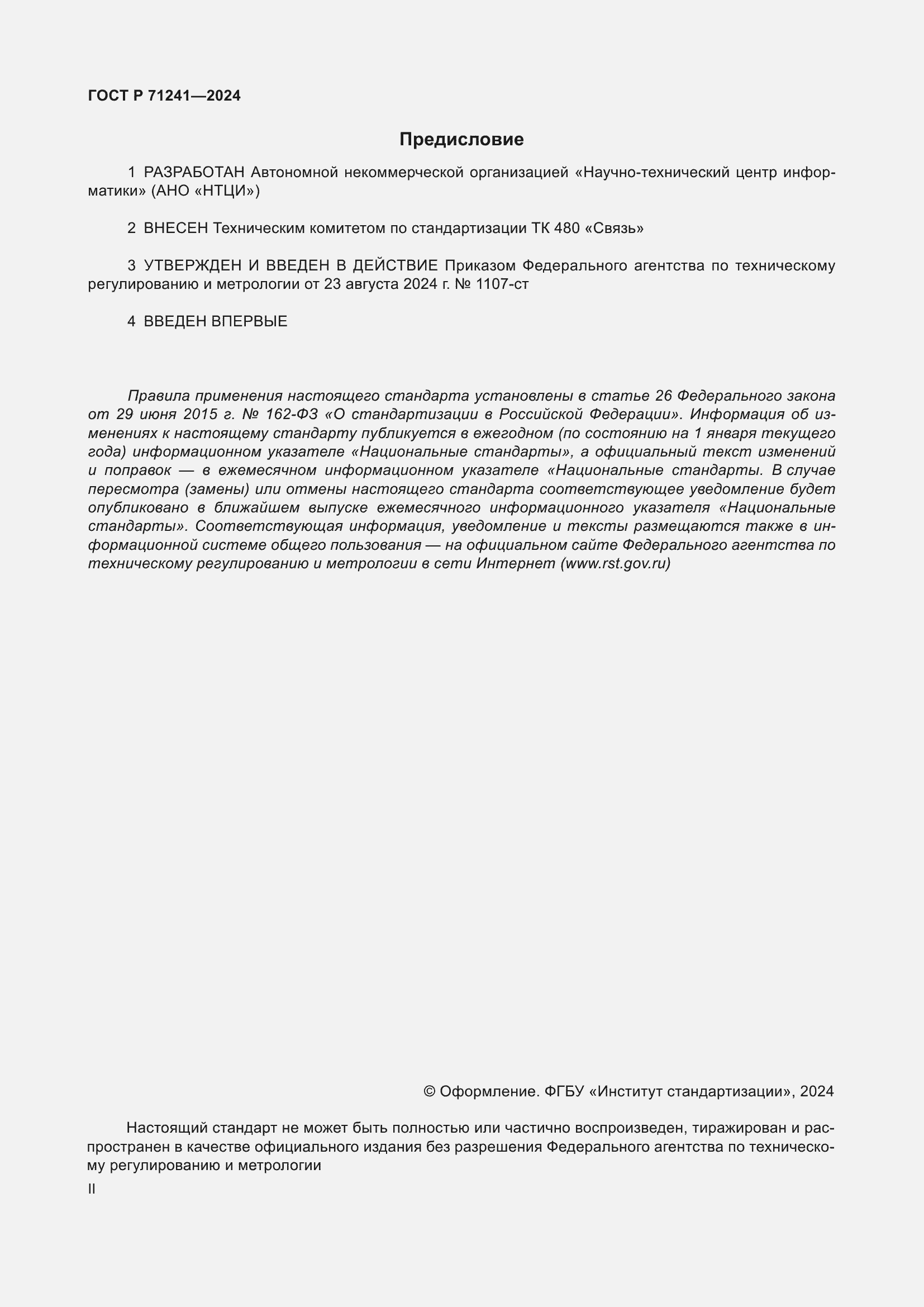 Страница 2 ГОСТ Р 71241-2024