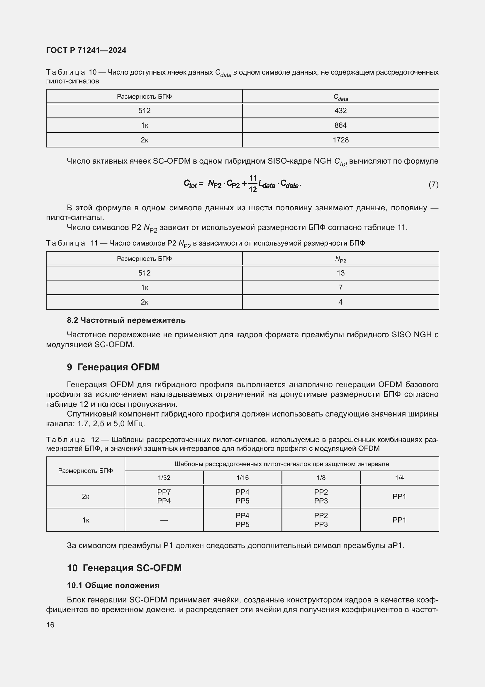 Страница 20 ГОСТ Р 71241-2024