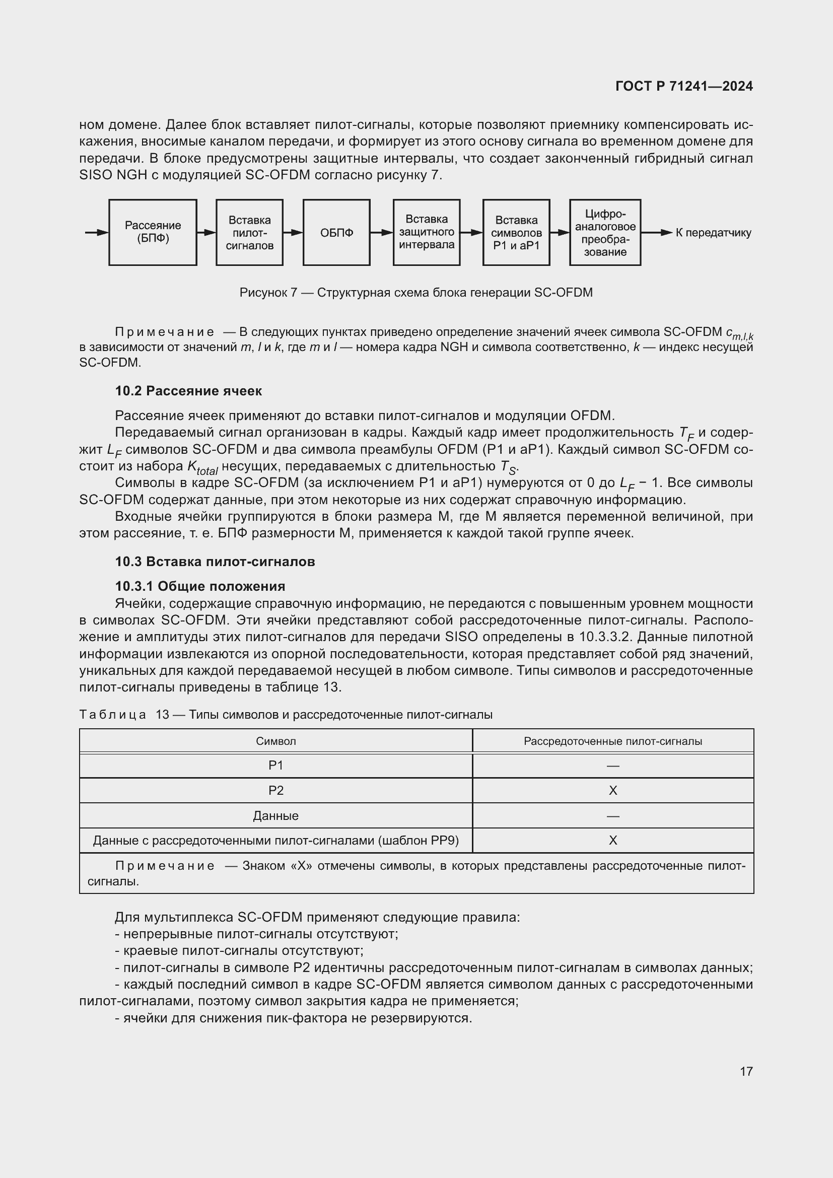 Страница 21 ГОСТ Р 71241-2024