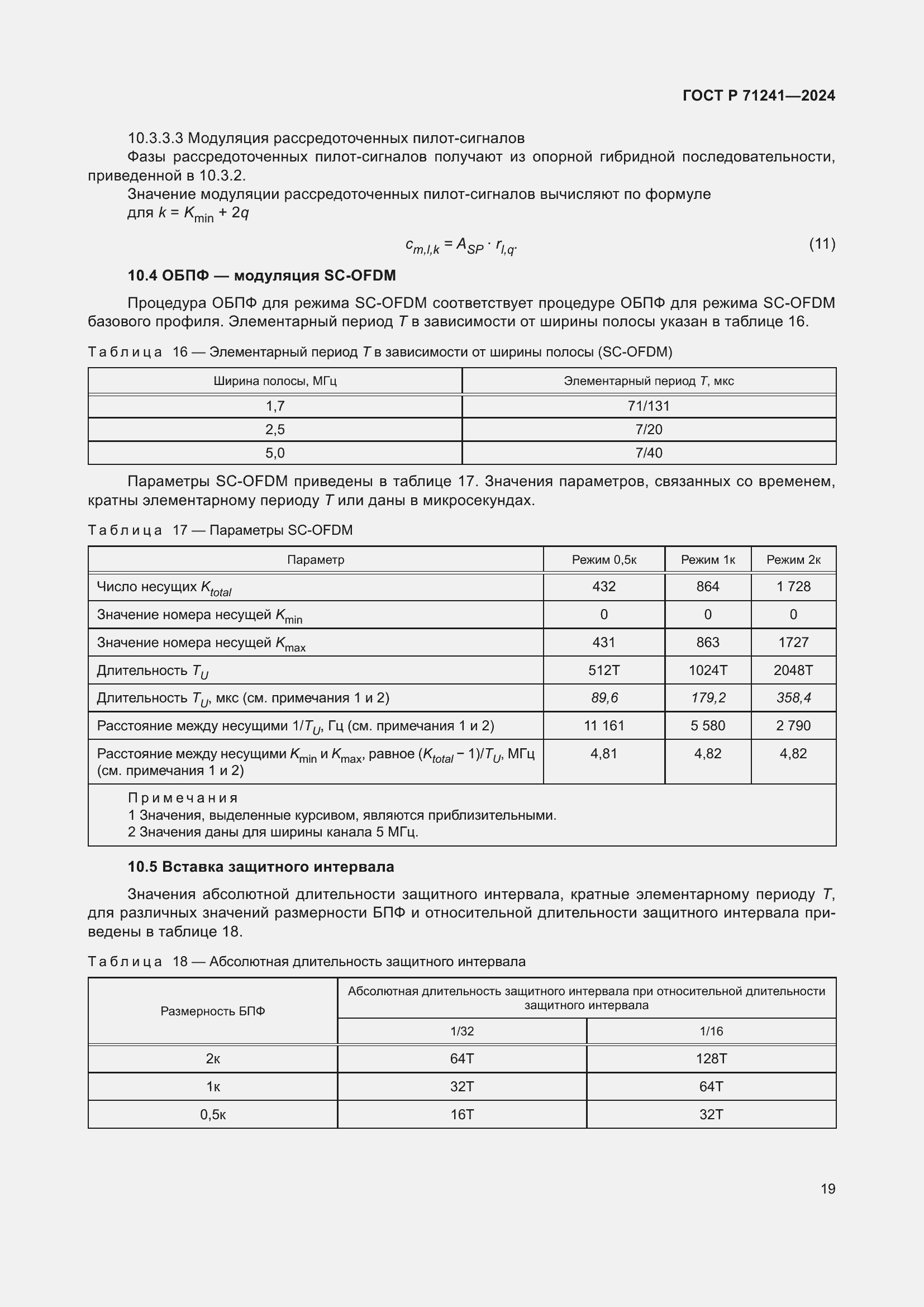 Страница 23 ГОСТ Р 71241-2024