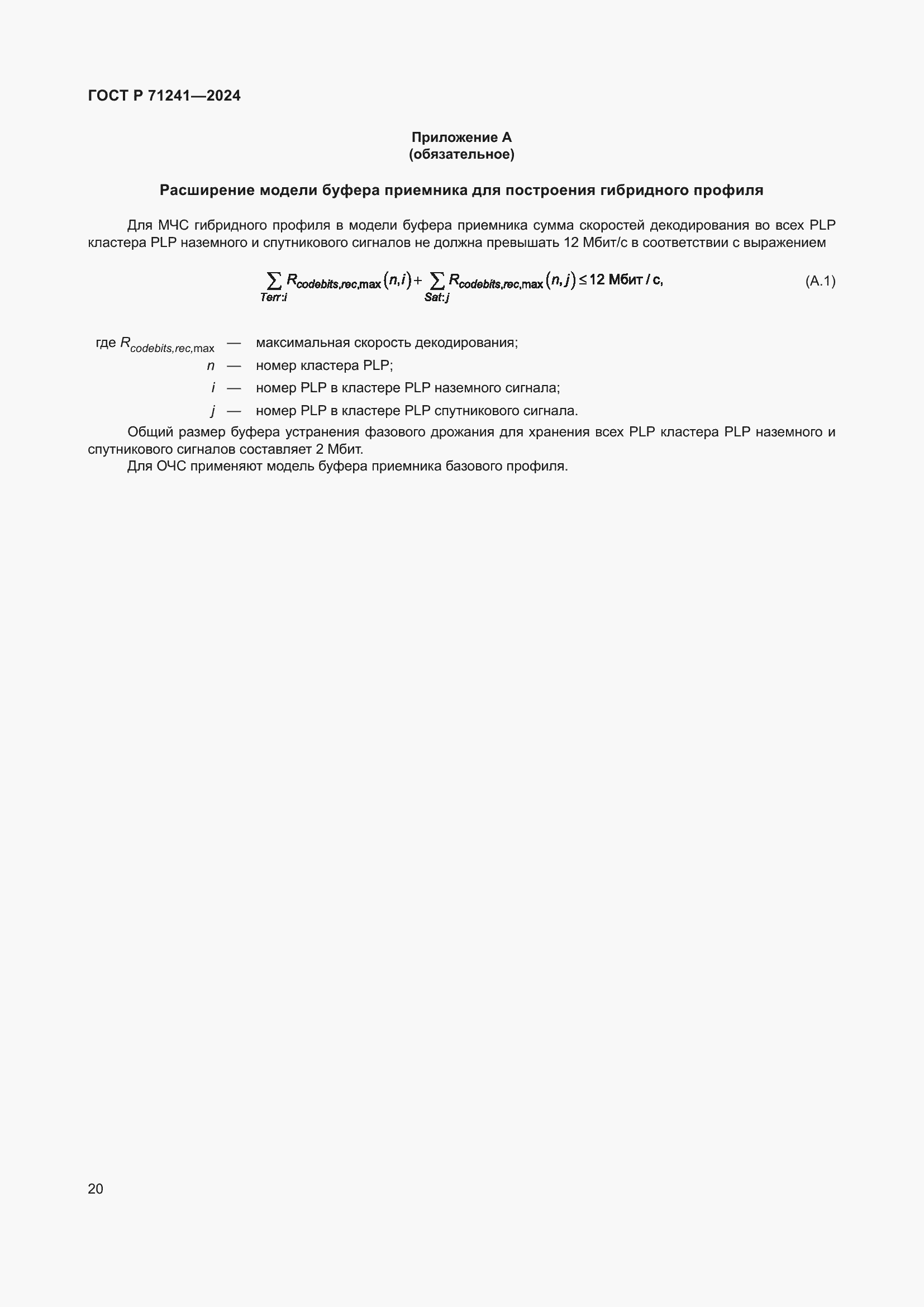 Страница 24 ГОСТ Р 71241-2024