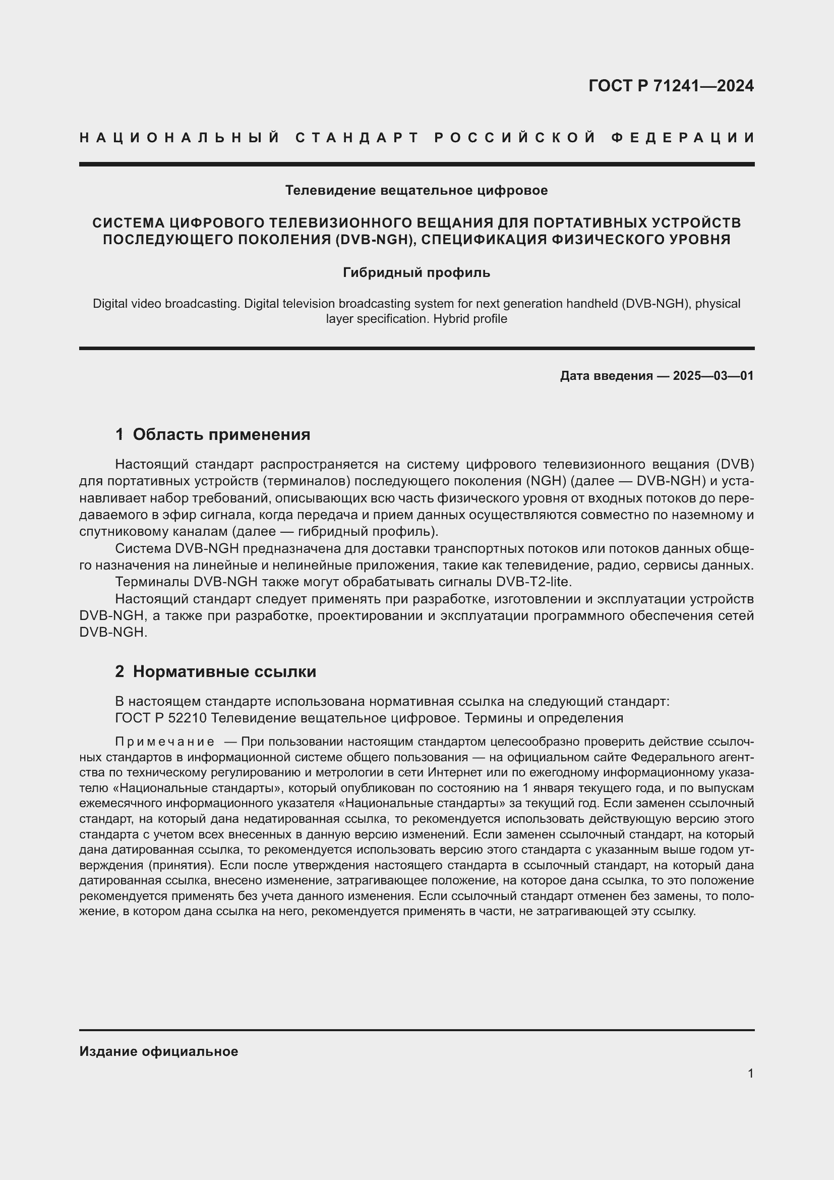 Страница 5 ГОСТ Р 71241-2024