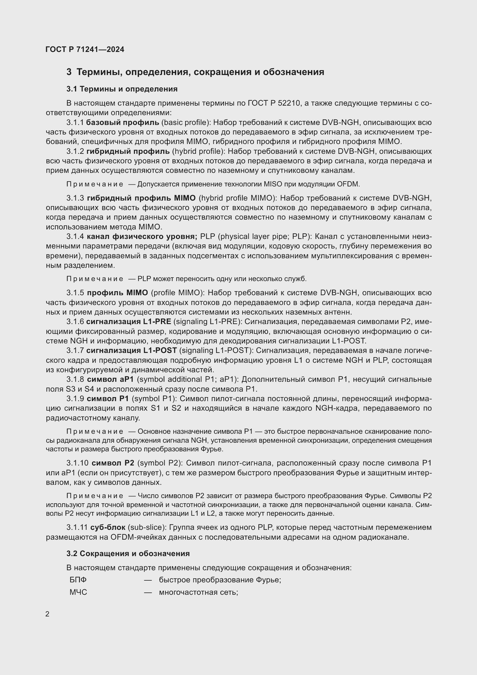 Страница 6 ГОСТ Р 71241-2024