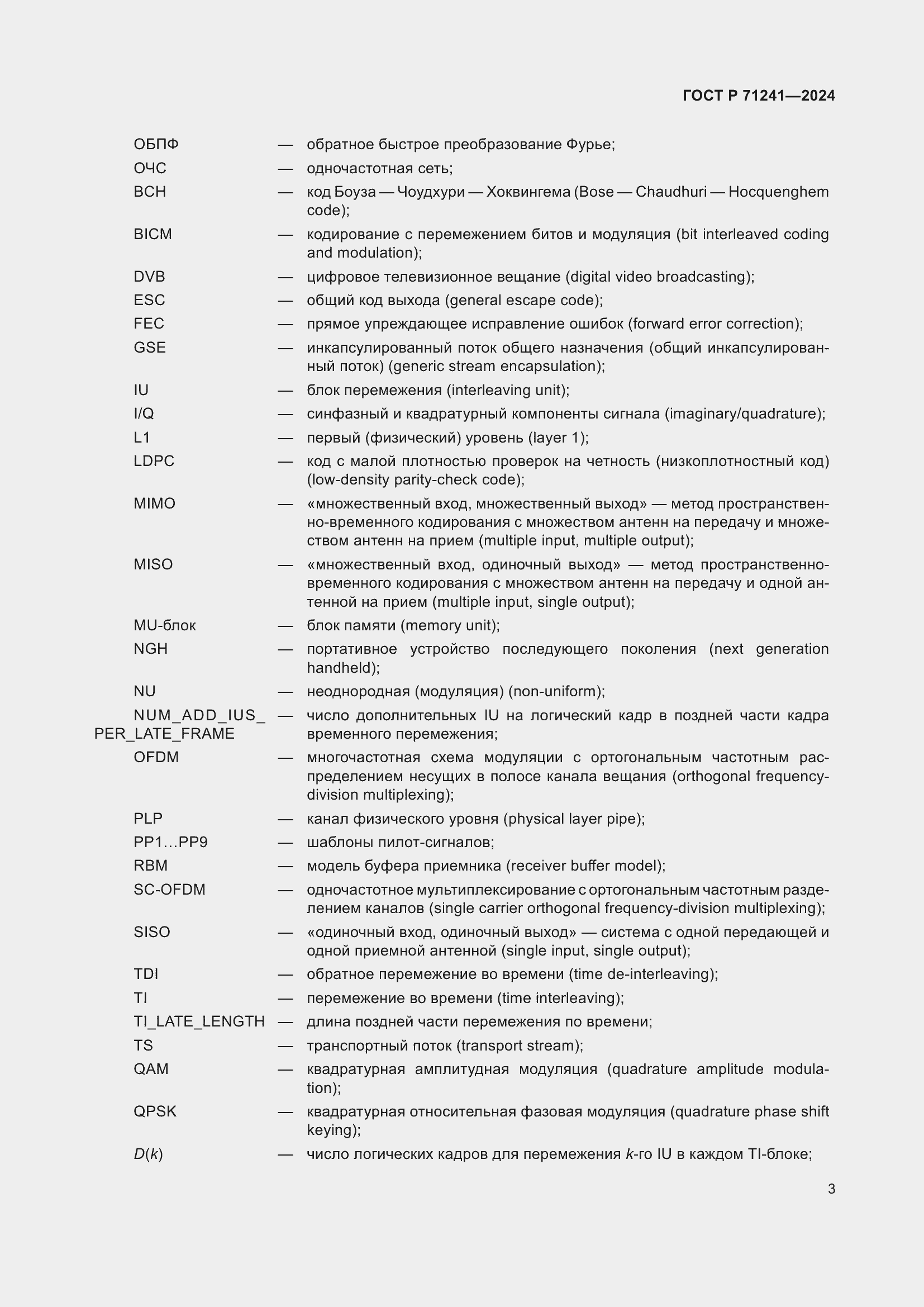 Страница 7 ГОСТ Р 71241-2024